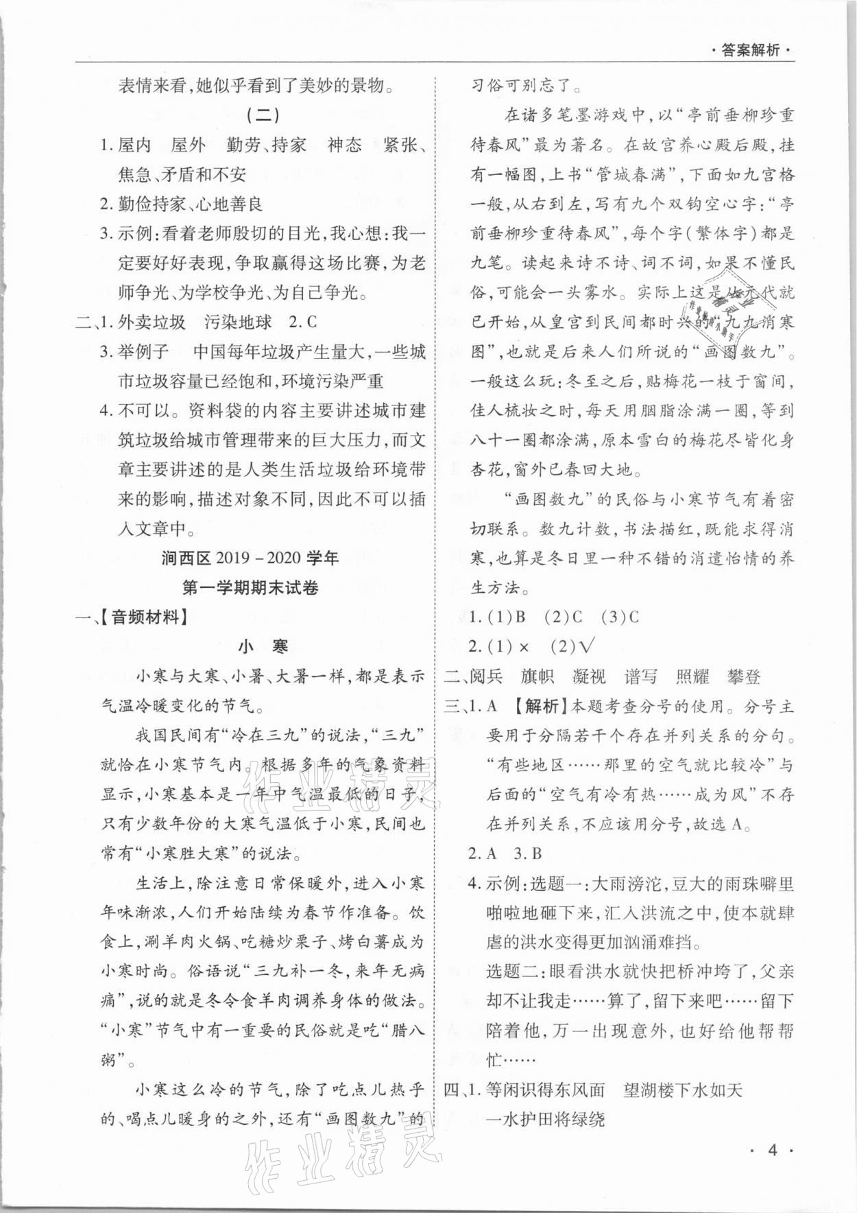 2020年期末考试必刷卷六年级语文上册人教版九县七区专版 参考答案第4页