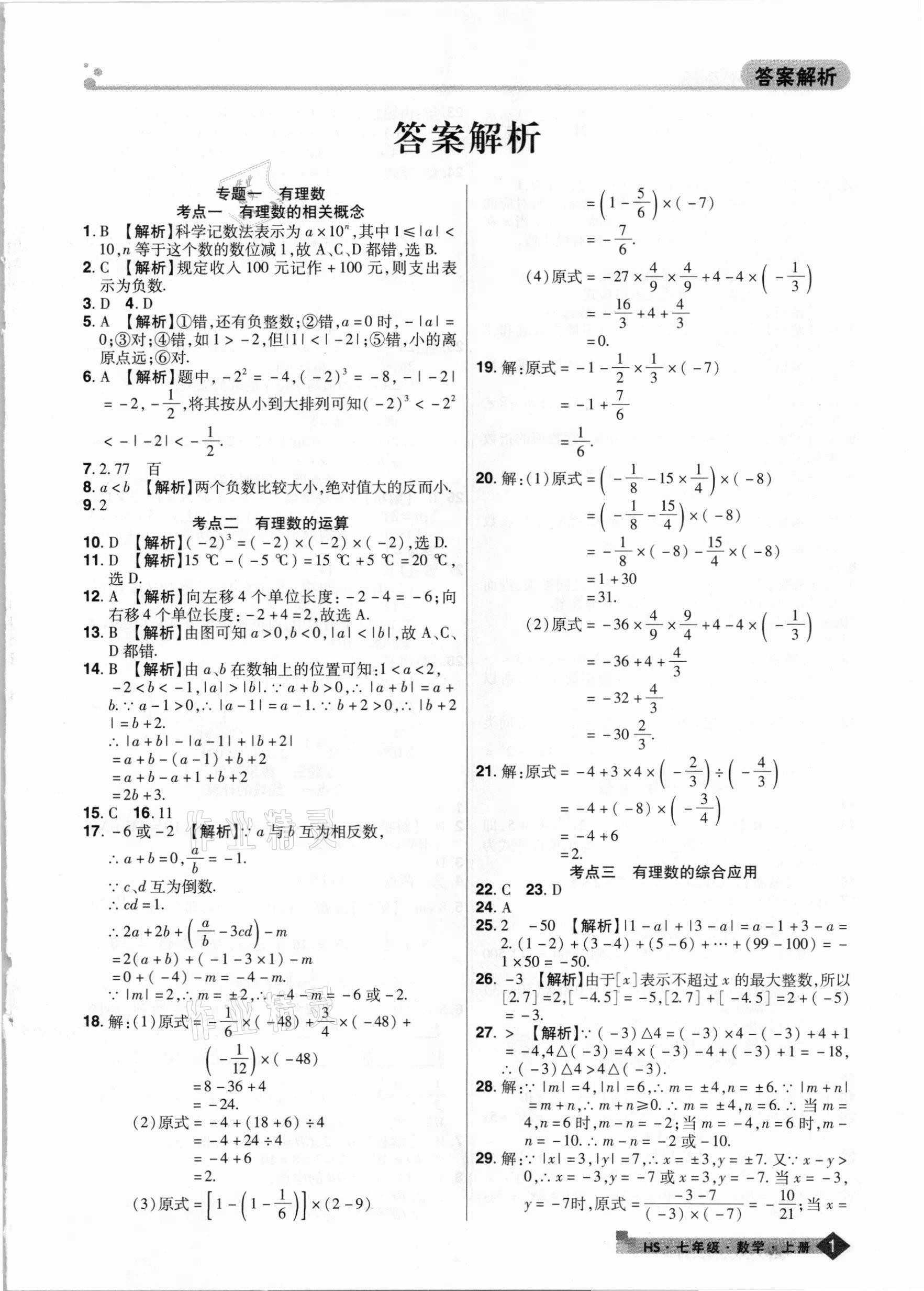 2020年期末考試必刷卷七年級(jí)數(shù)學(xué)上冊(cè)華師大版九縣七區(qū)專版 第1頁(yè)