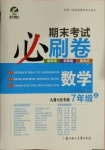 2020年期末考試必刷卷七年級(jí)數(shù)學(xué)上冊(cè)華師大版九縣七區(qū)專版