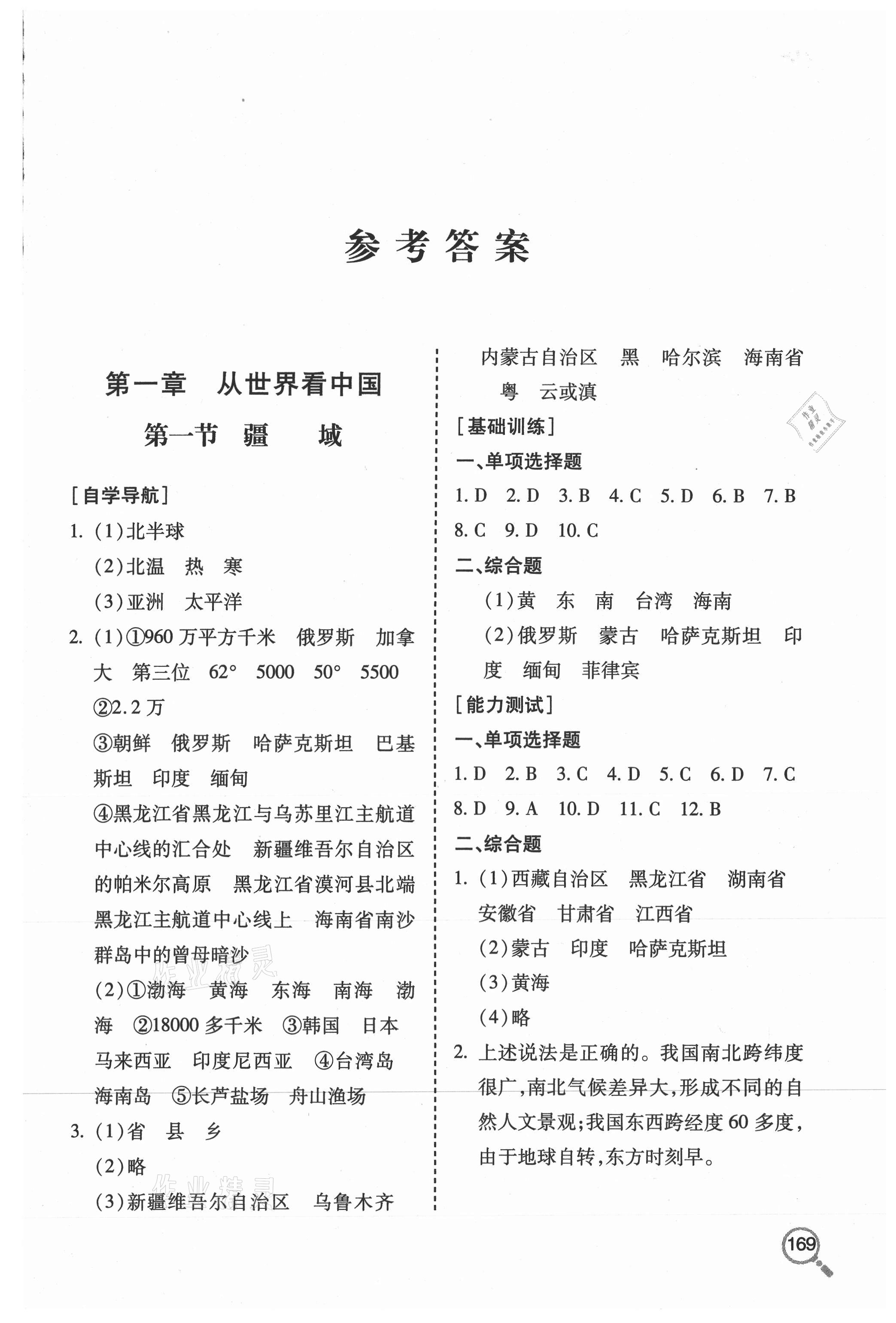 2020年新课堂同步学习与探究七年级地理全一册鲁教版54制参考答案第1