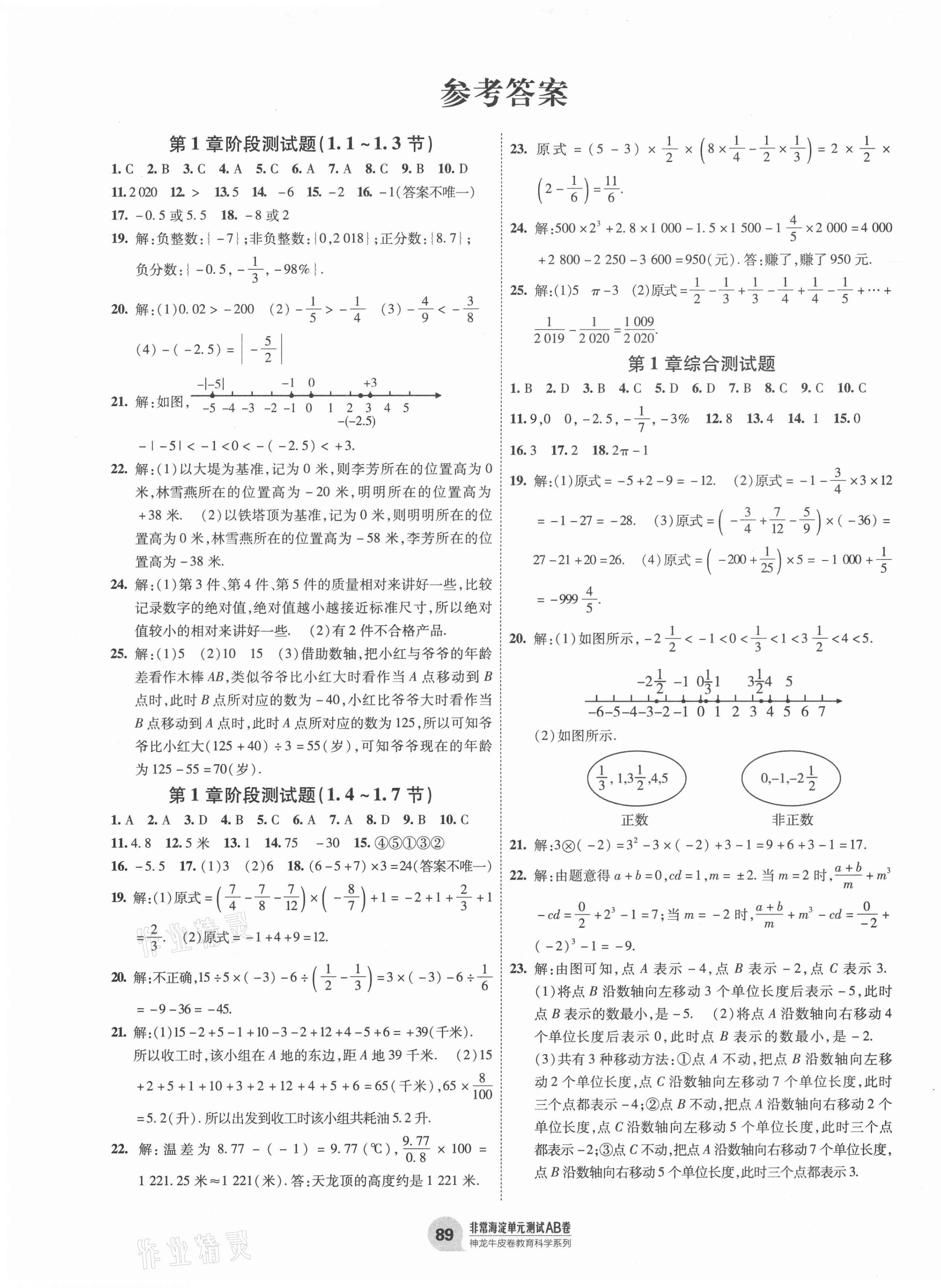 2020年海淀單元測(cè)試AB卷七年級(jí)數(shù)學(xué)上冊(cè)滬科版 第1頁