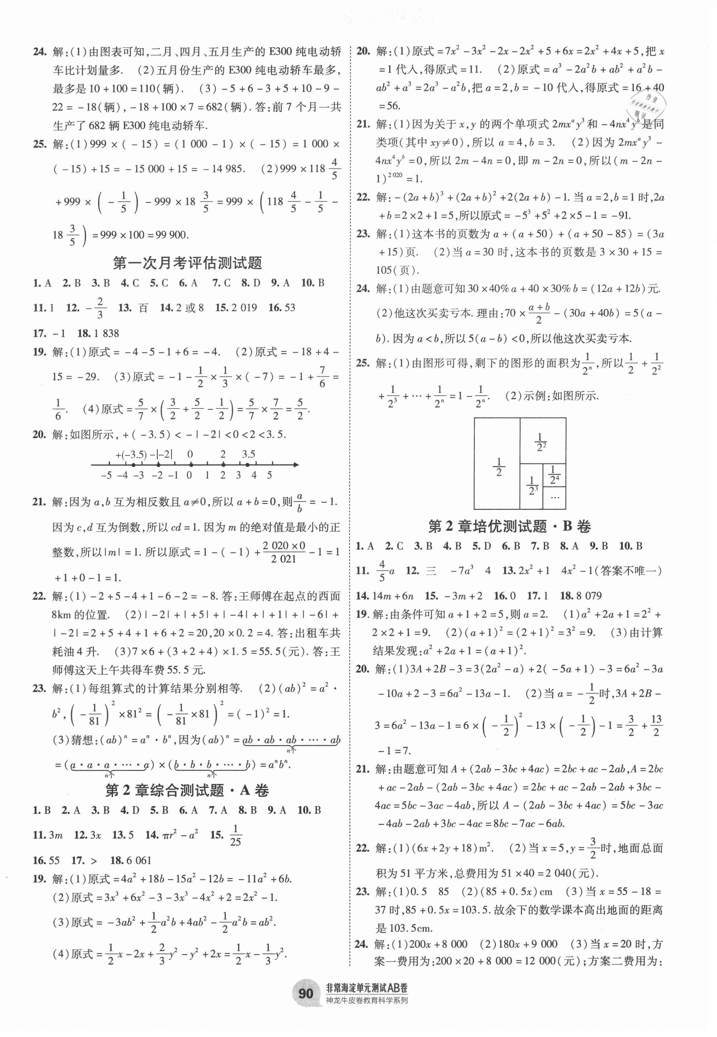 2020年海淀单元测试AB卷七年级数学上册沪科版 第2页