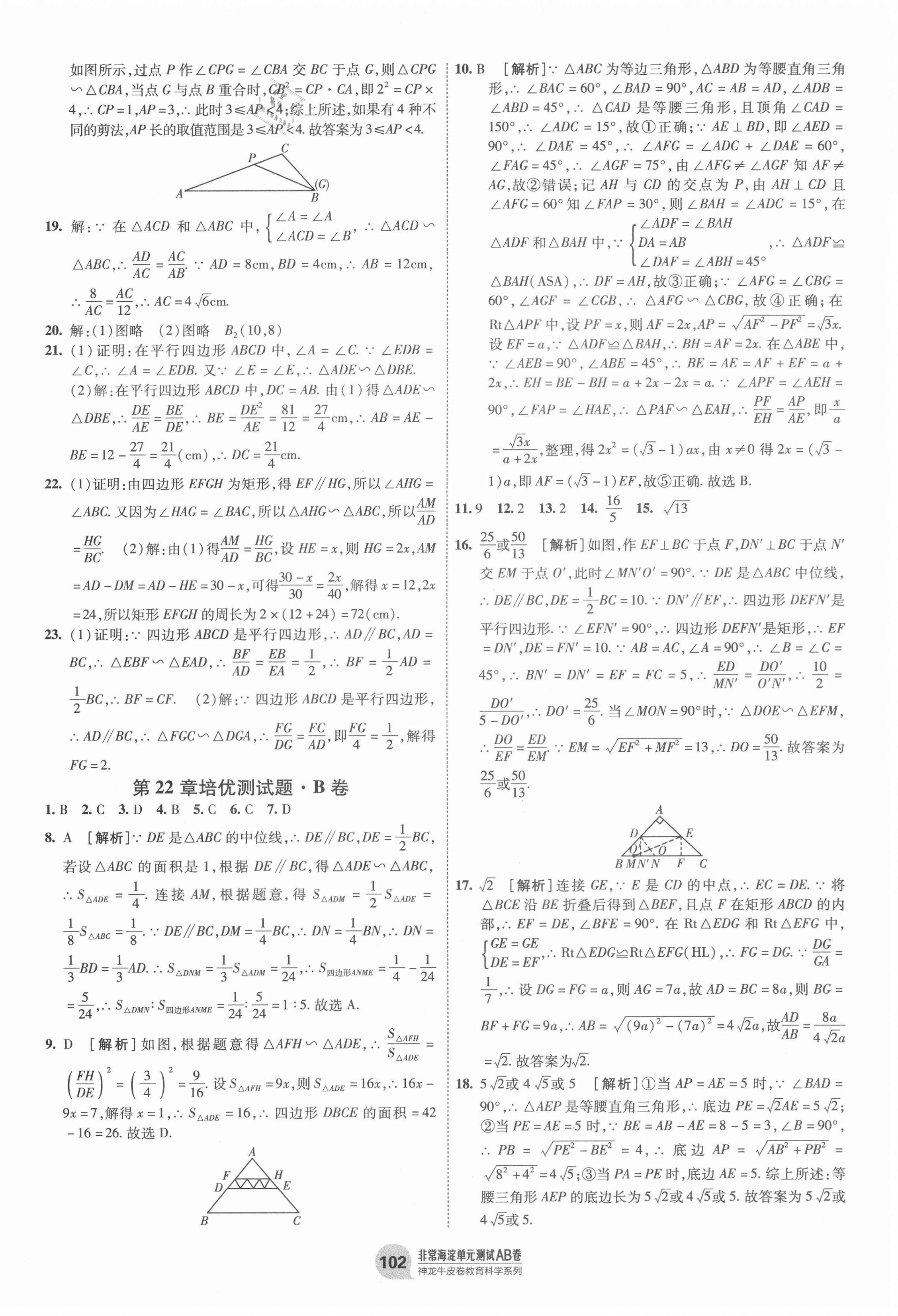 2020年海淀单元测试AB卷九年级数学全一册沪科版 第6页