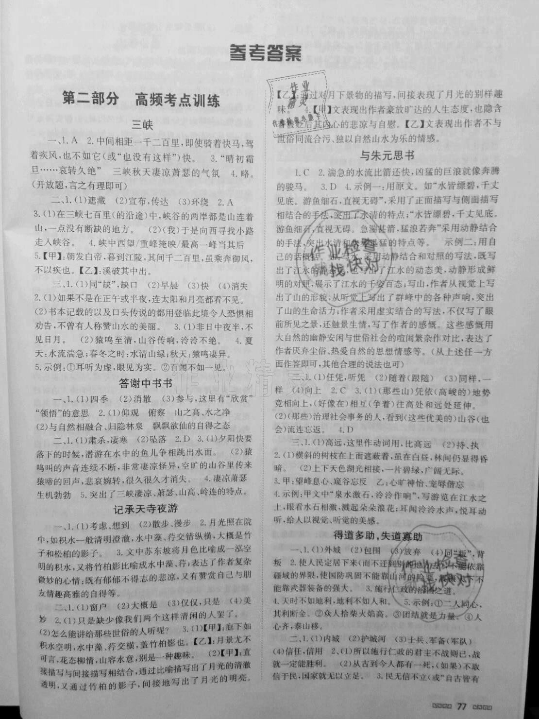 2020年初中文言文阅读与训练八年级上册人教版北京时代华文书局 参考答案第1页