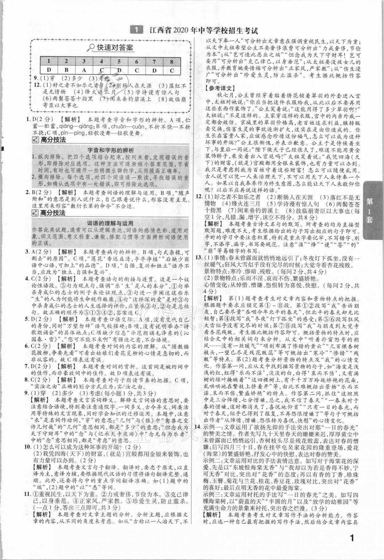 2021年金考卷中考45套汇编语文江西专用 参考答案第1页