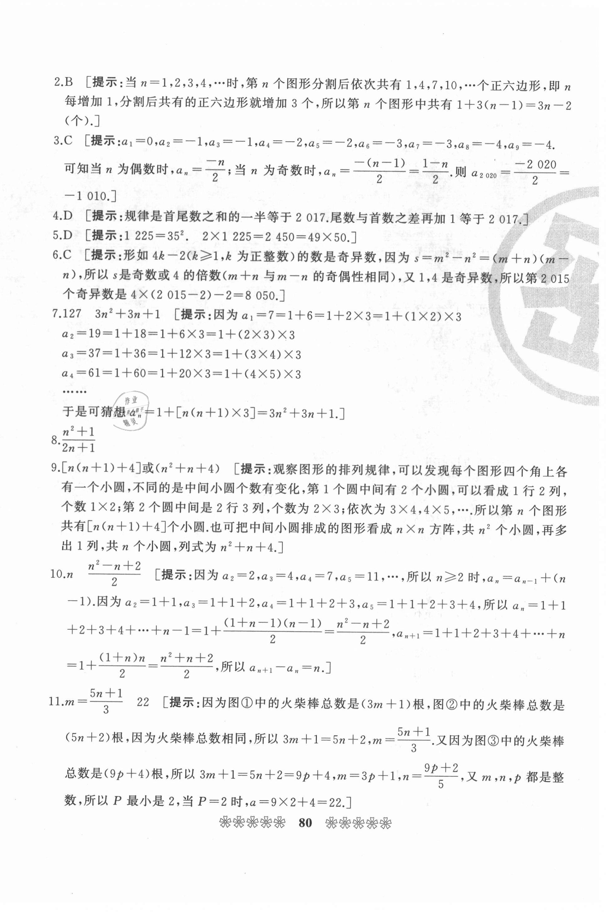 2020年全国重点高中提前招生同步强化全真试卷七年级数学上册人教版答案——青夏教育精英家教网——