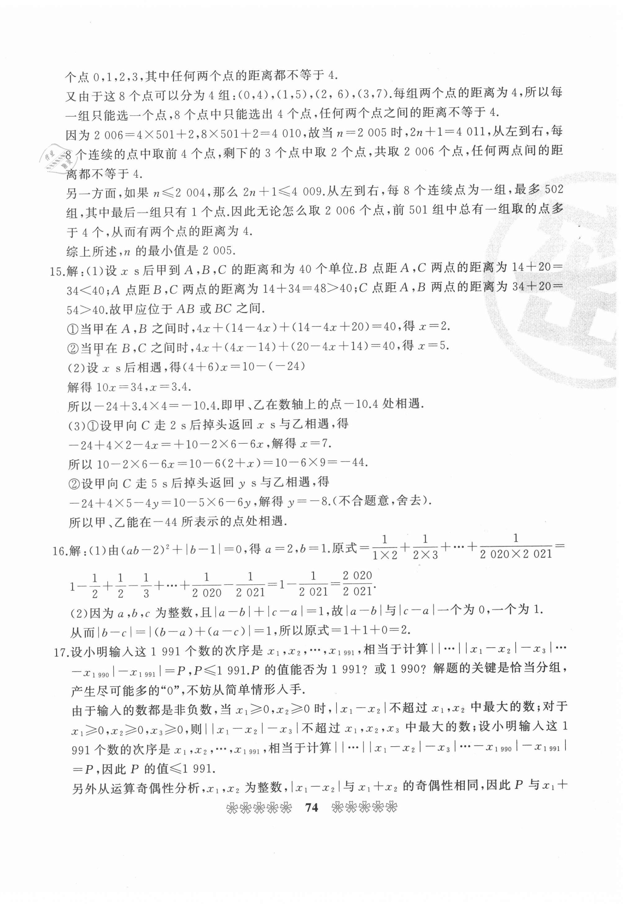 2020年全国重点高中提前招生同步强化全真试卷七年级数学上册人教版答案——青夏教育精英家教网——