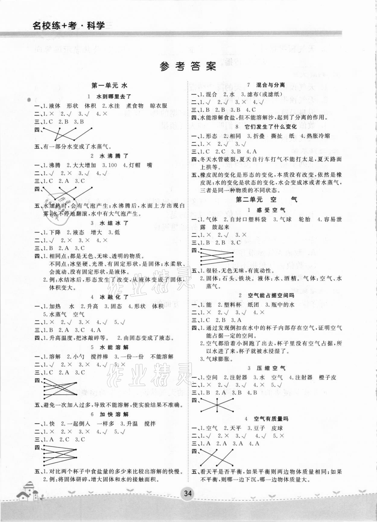 > 2020年名校练加考三年级科学上册教科版 > 参考答案第1页 参考答案