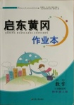 2020年啟東黃岡作業(yè)本四年級數學上冊江蘇版