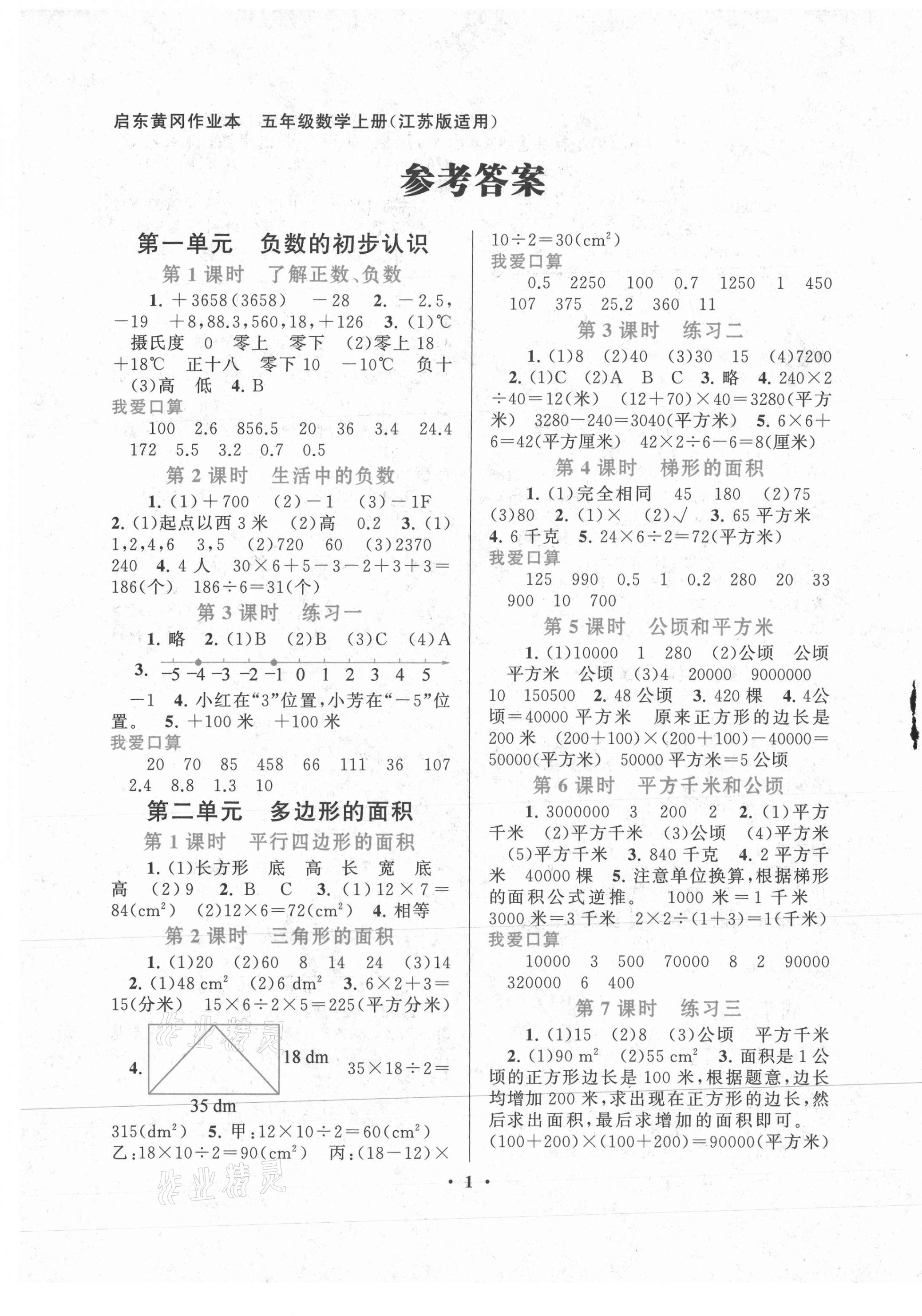 2020年啟東黃岡作業(yè)本五年級(jí)數(shù)學(xué)上冊(cè)江蘇版 第1頁(yè)