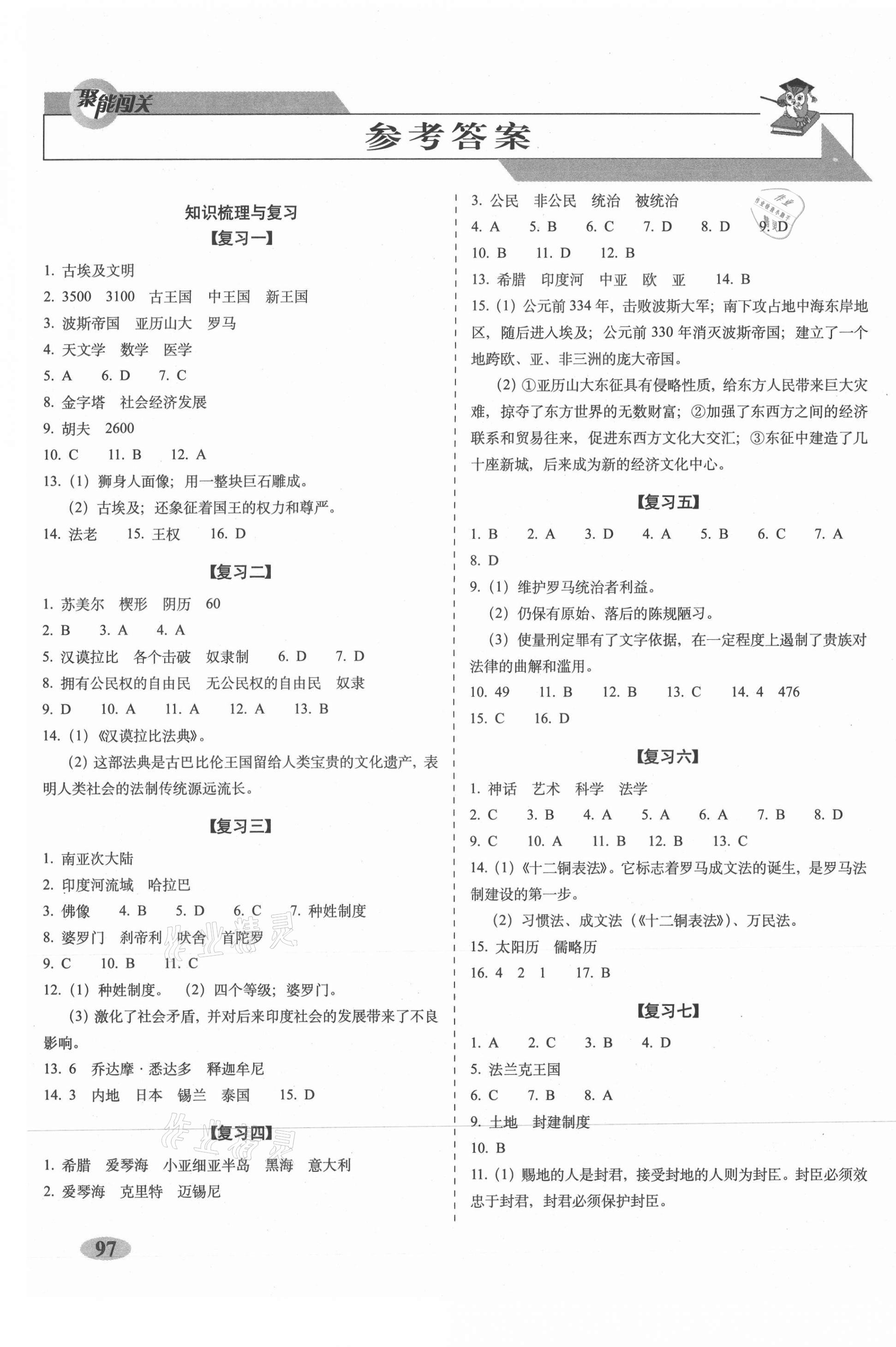 2020年聚能闖關(guān)期末復(fù)習(xí)沖刺卷九年級(jí)歷史上冊人教版 第1頁