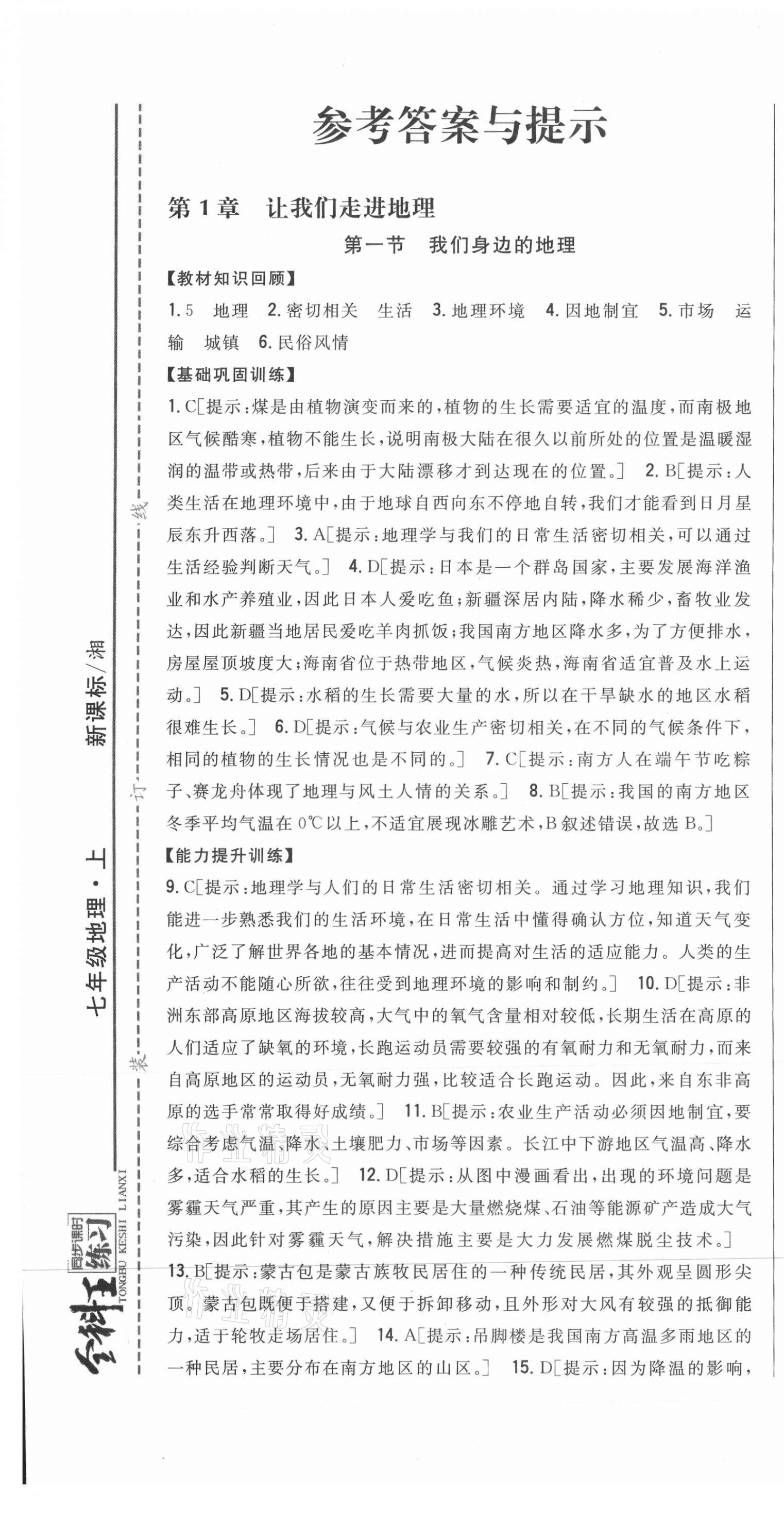 2020年全科王同步課時(shí)練習(xí)七年級(jí)地理上冊(cè)湘教版 第1頁(yè)