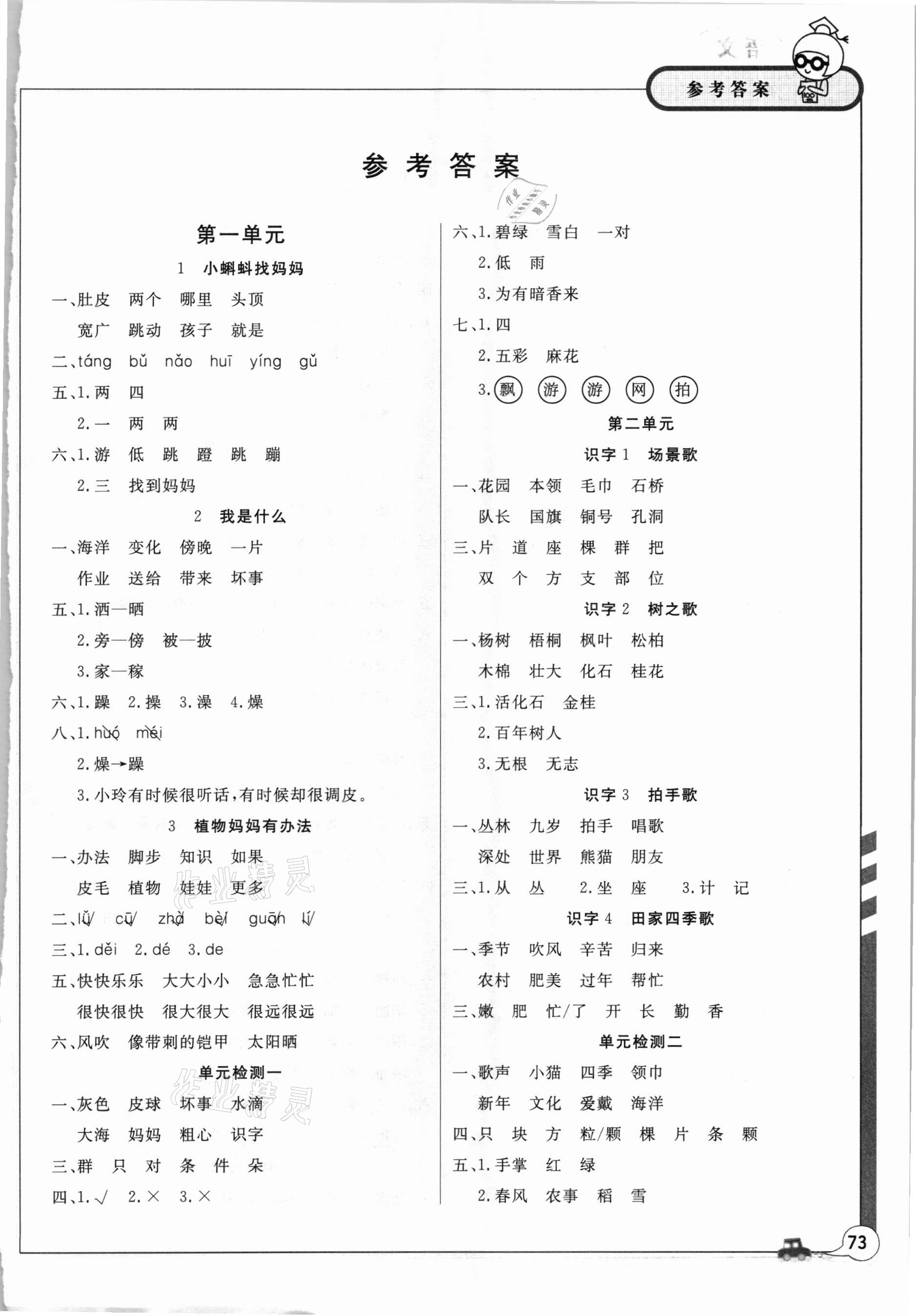 2020年课堂作业二年级语文上册人教版武汉大学出版社 参考答案第1