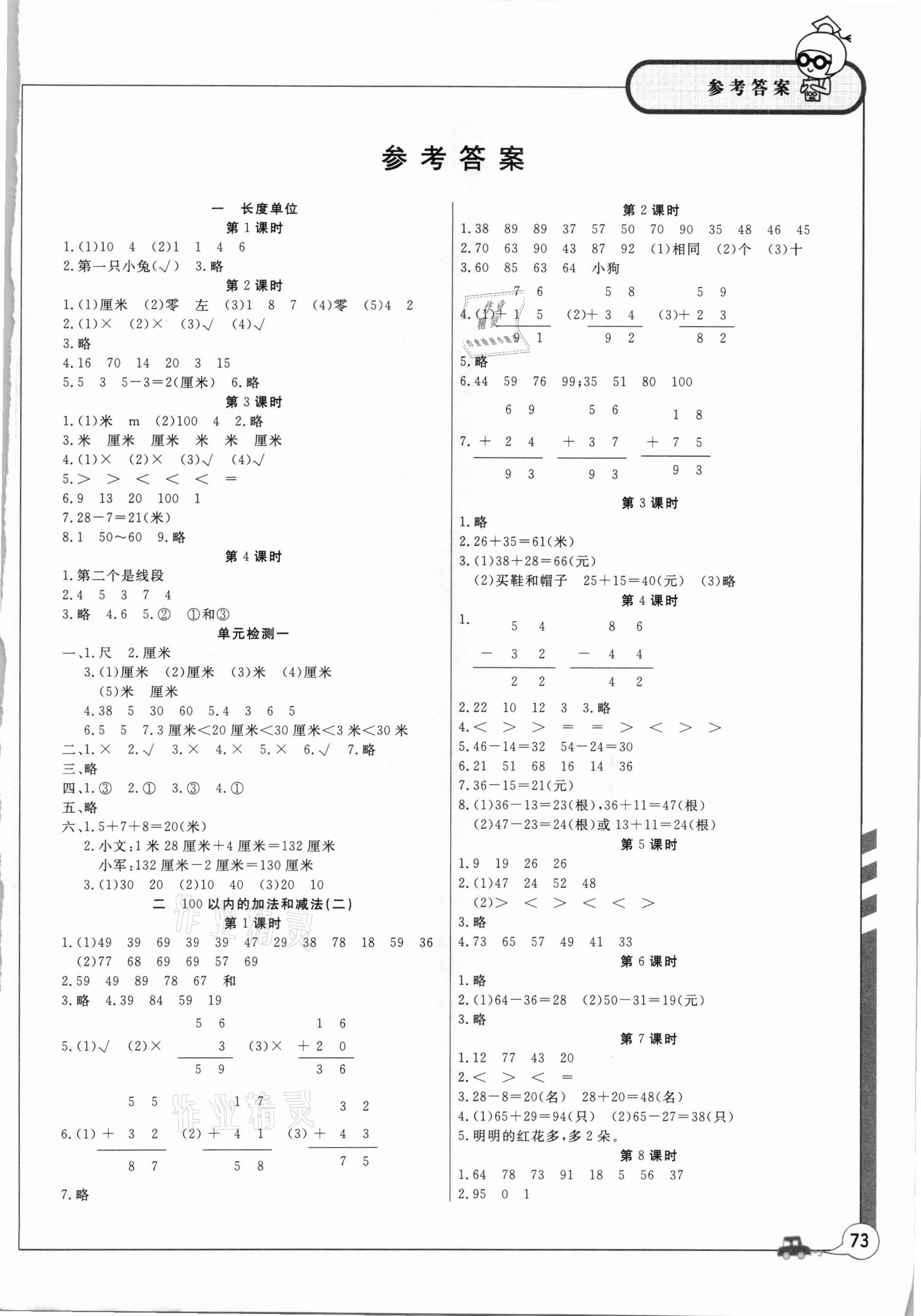 2020年课堂作业二年级数学下册人教版武汉大学出版社第1页参考答案