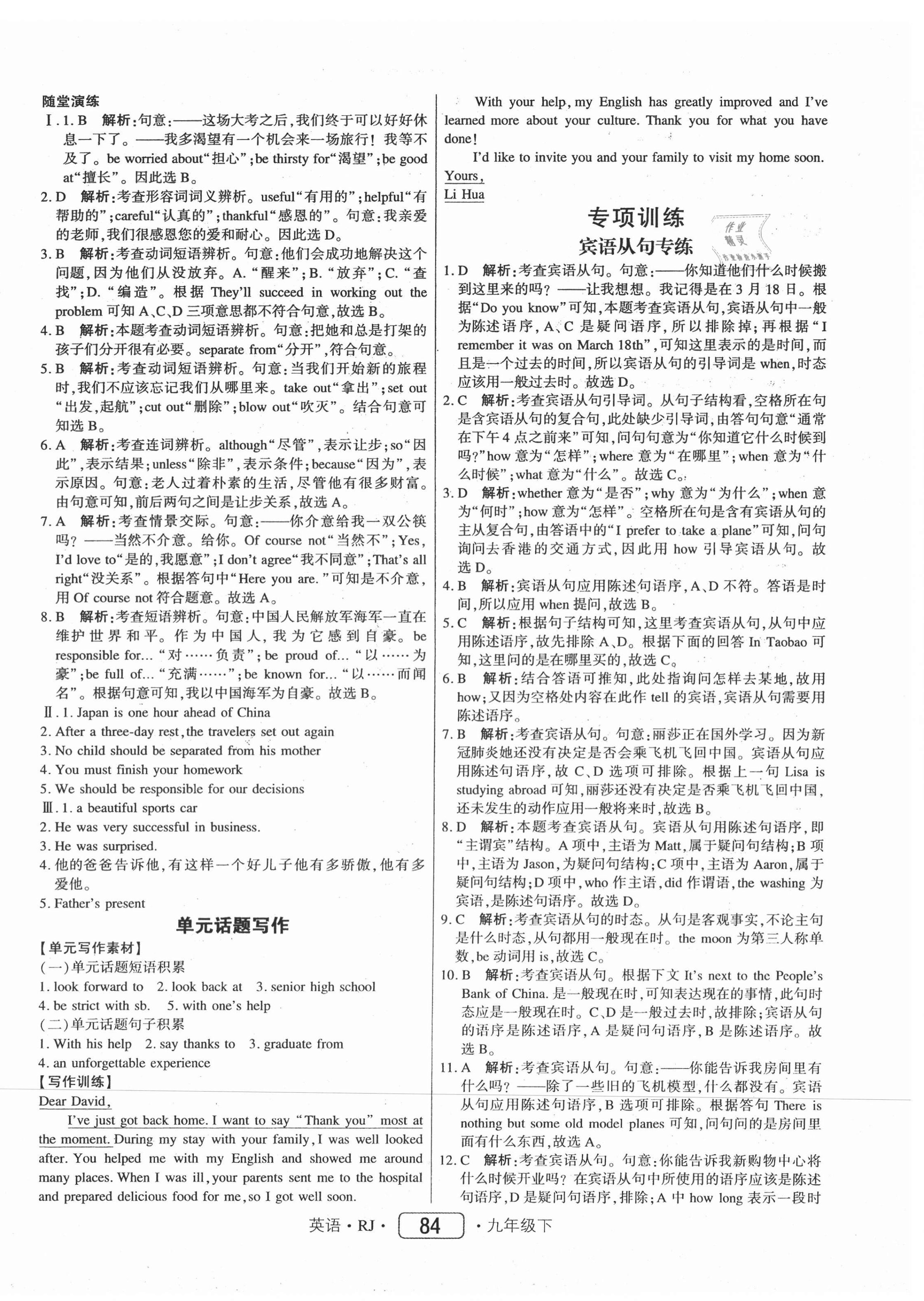 2021年红对勾45分钟作业与单元评估九年级英语下册人教版 参考答案第8页