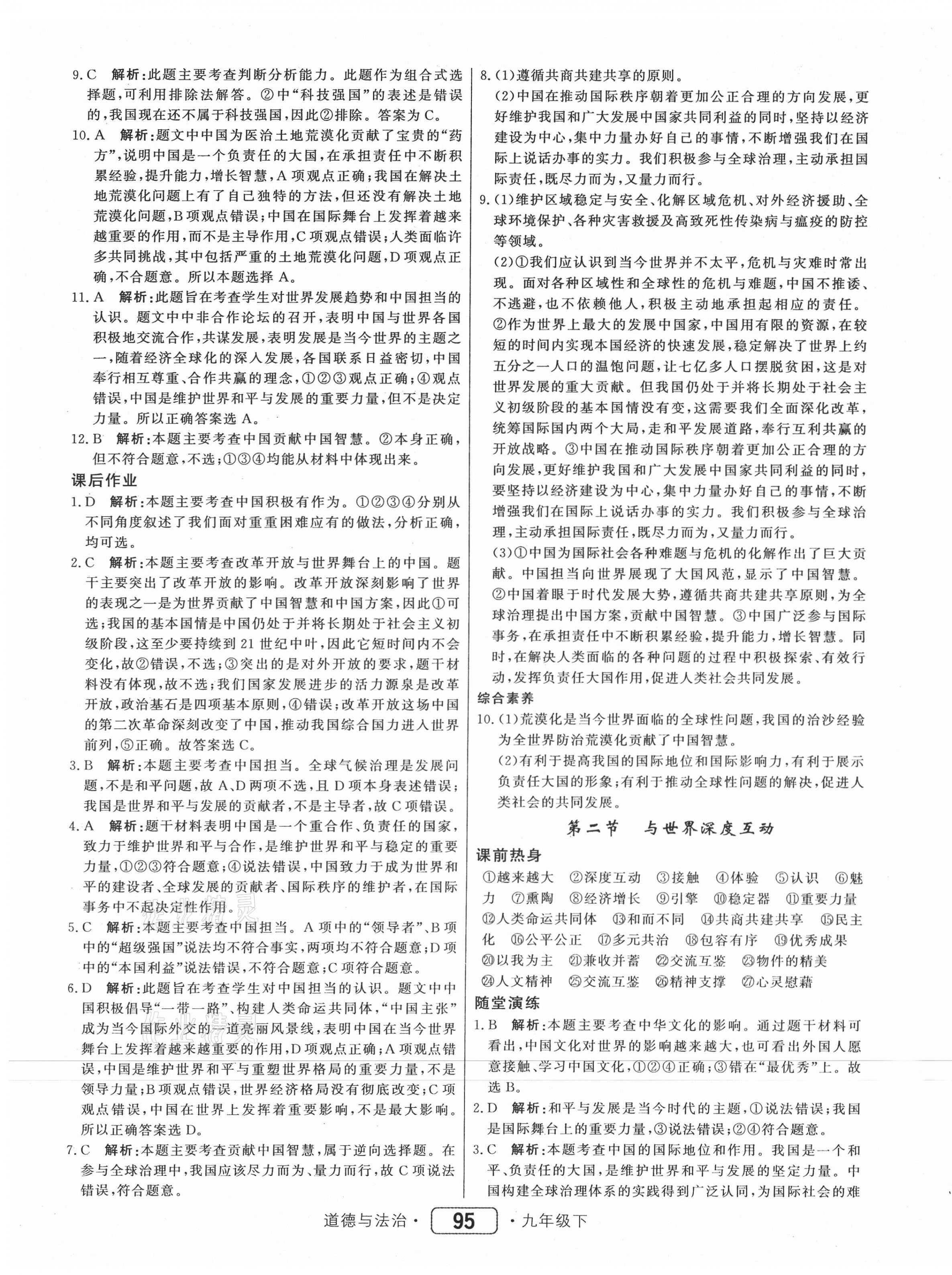 2021年紅對勾45分鐘作業(yè)與單元評估九年級道德與法治下冊人教版 參考答案第7頁