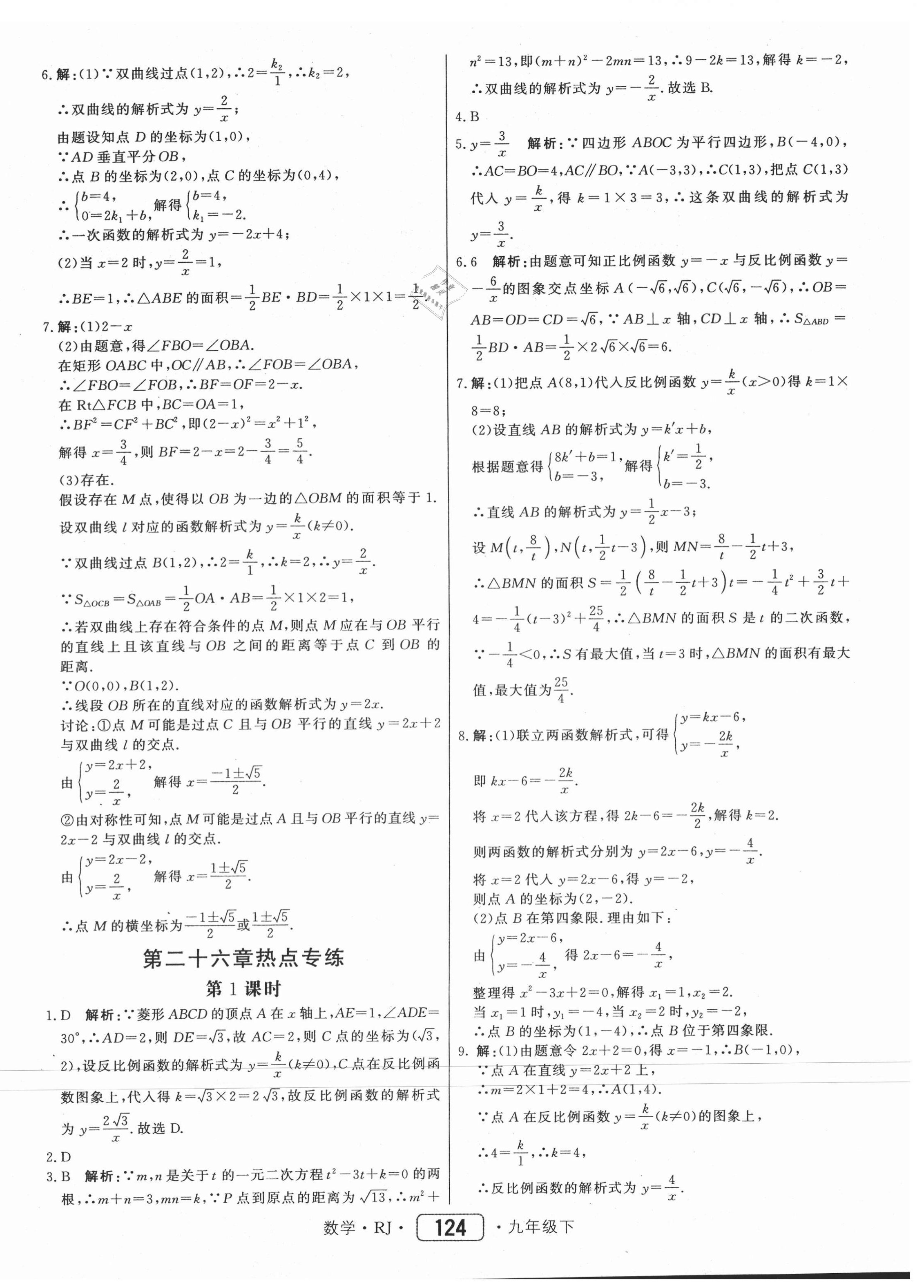 2021年红对勾45分钟作业与单元评估九年级数学下册人教版 参考答案第8页