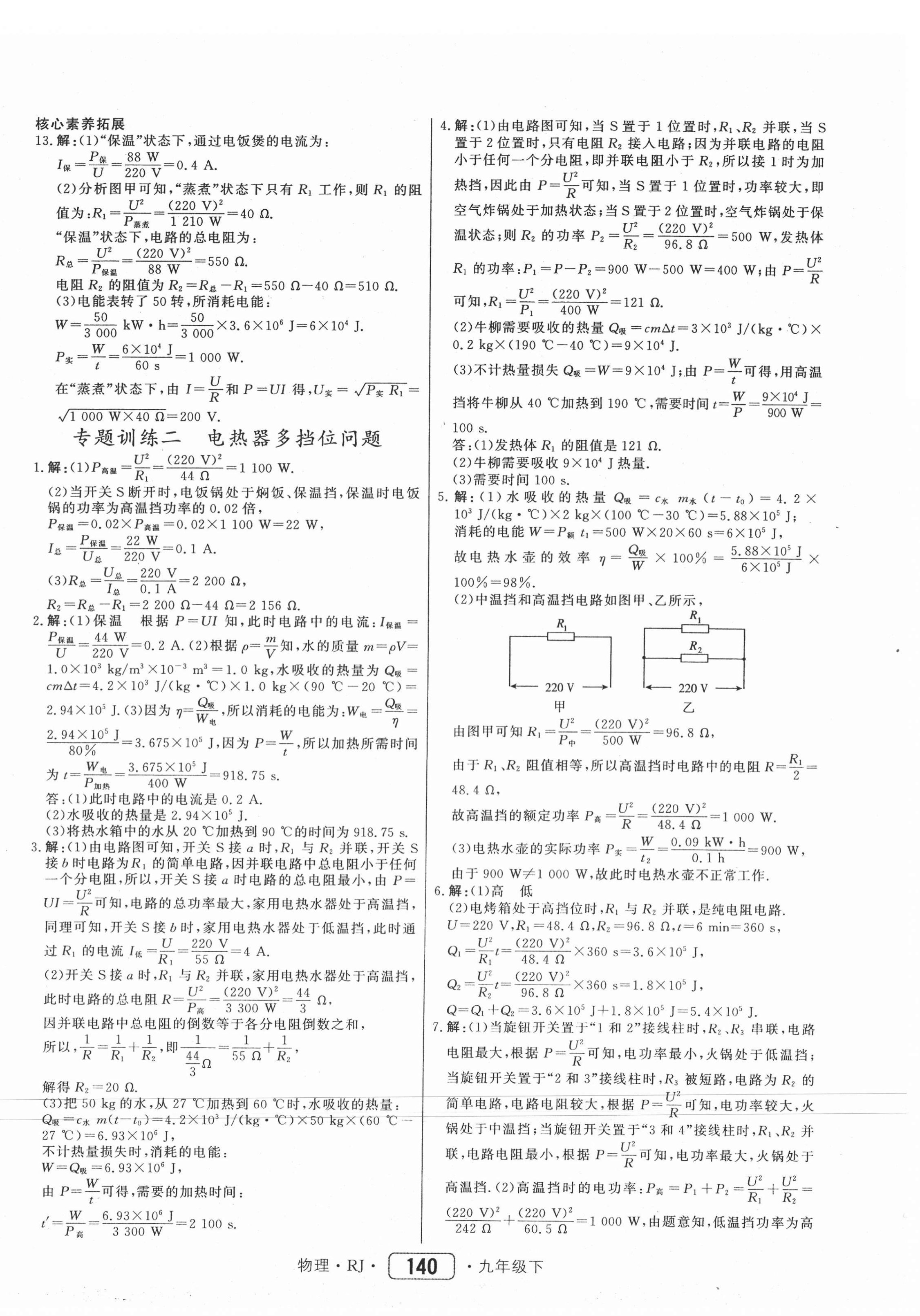 2021年红对勾45分钟作业与单元评估九年级物理下册人教版 参考答案第8页