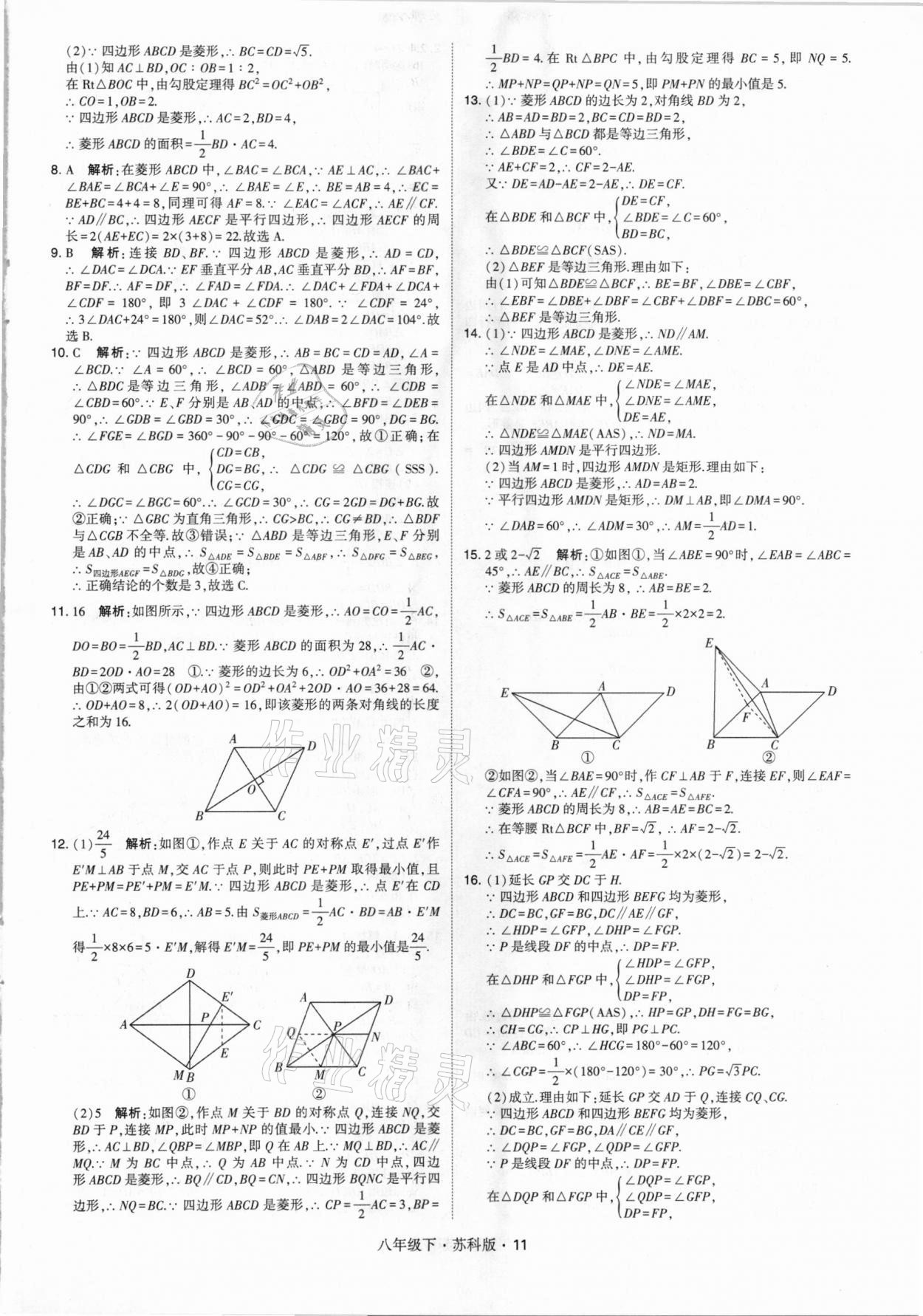 2021年经纶学典学霸八年级数学下册苏科版 第11页