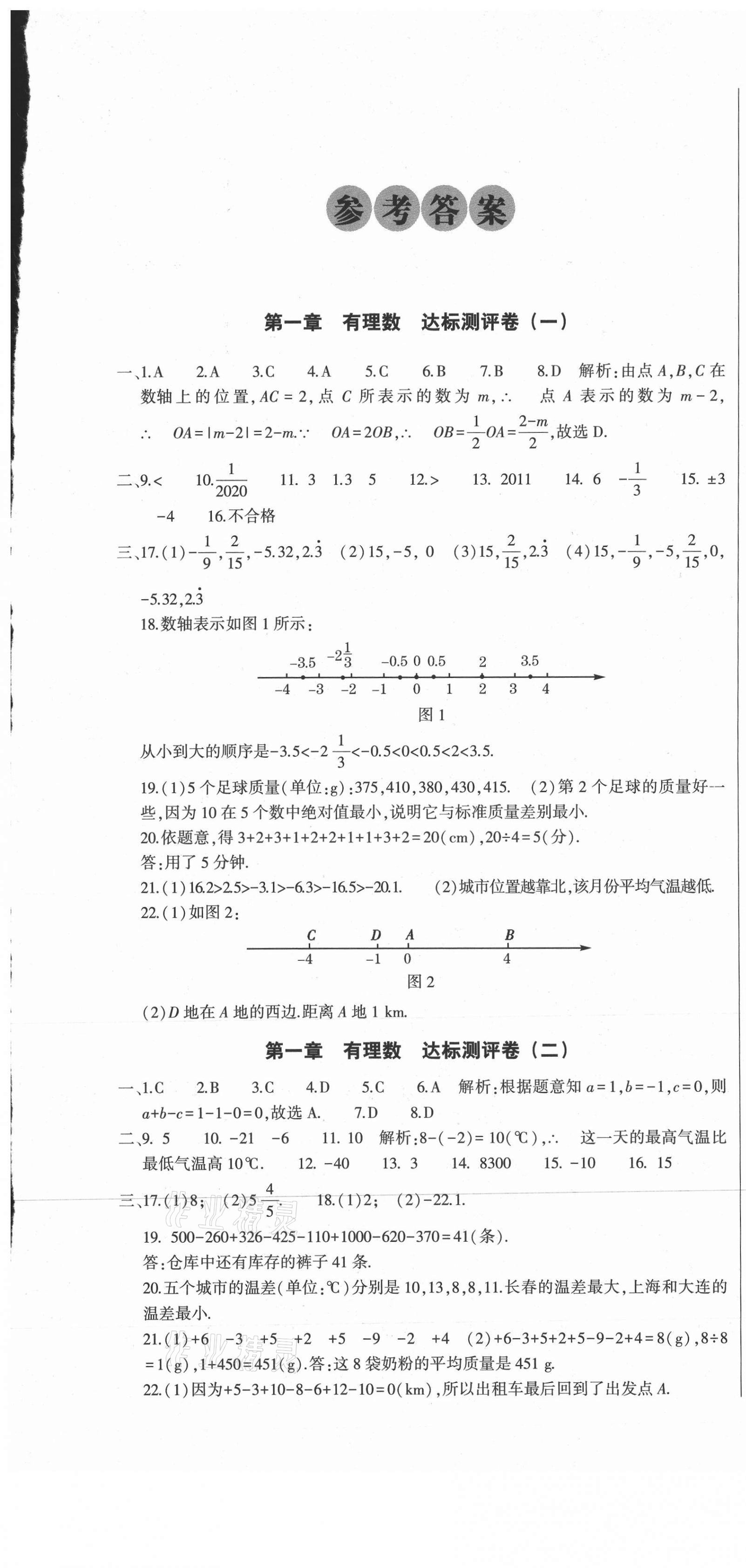 2020年全能練考卷七年級數(shù)學(xué)上冊人教版A版 第1頁