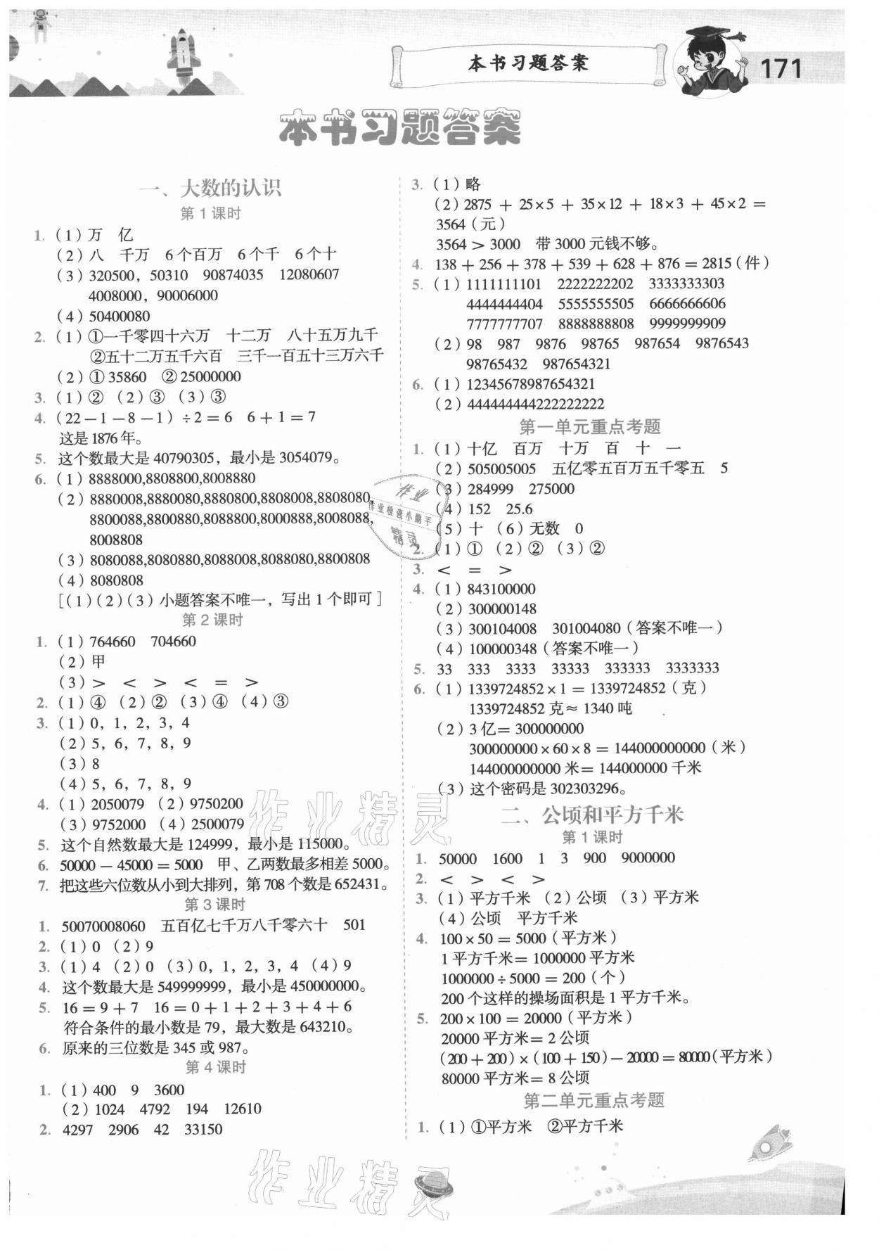 2020年黄冈小状元数学详解四年级上册人教版答案