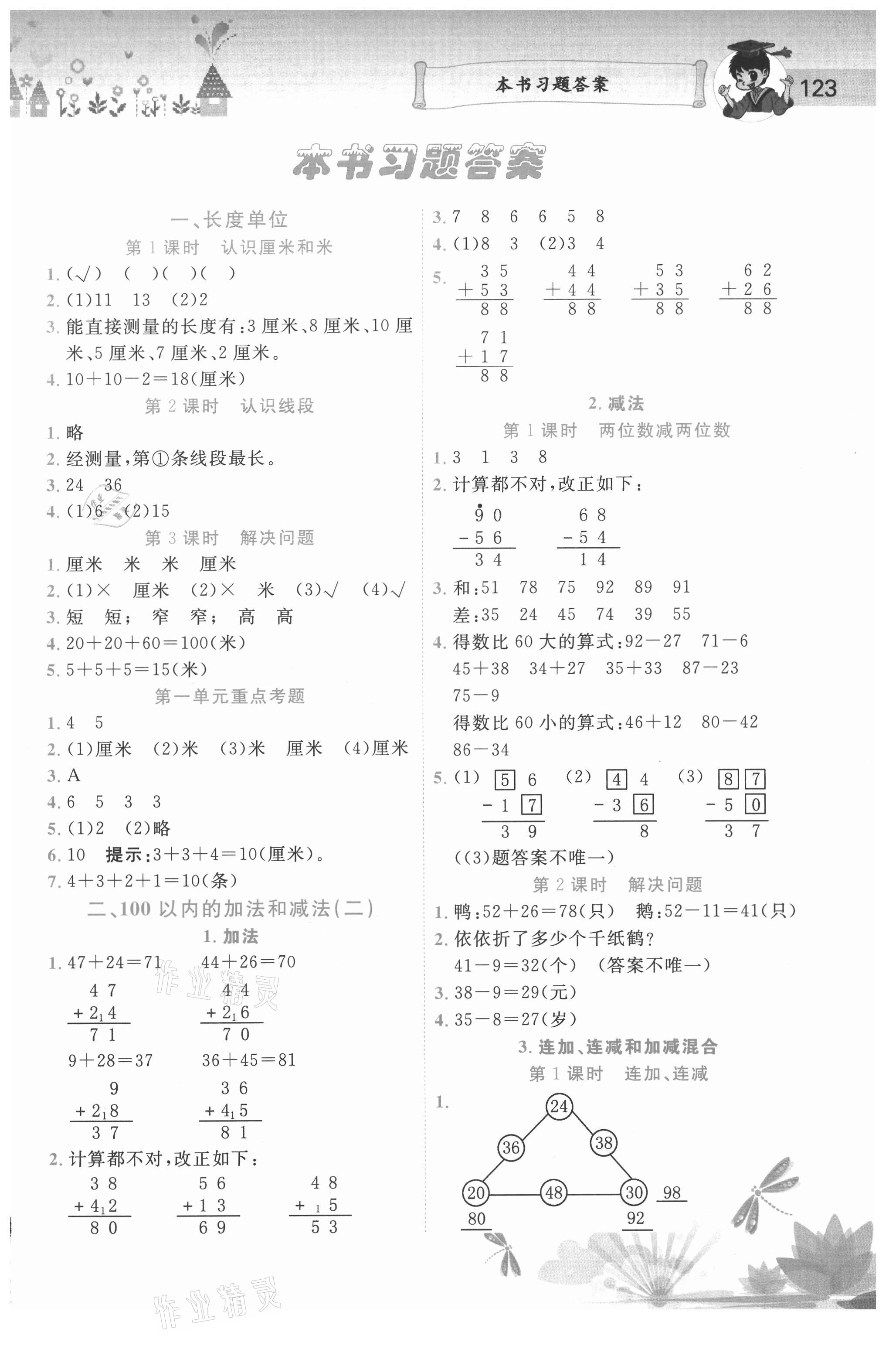 2020年黄冈小状元数学详解二年级上册人教版