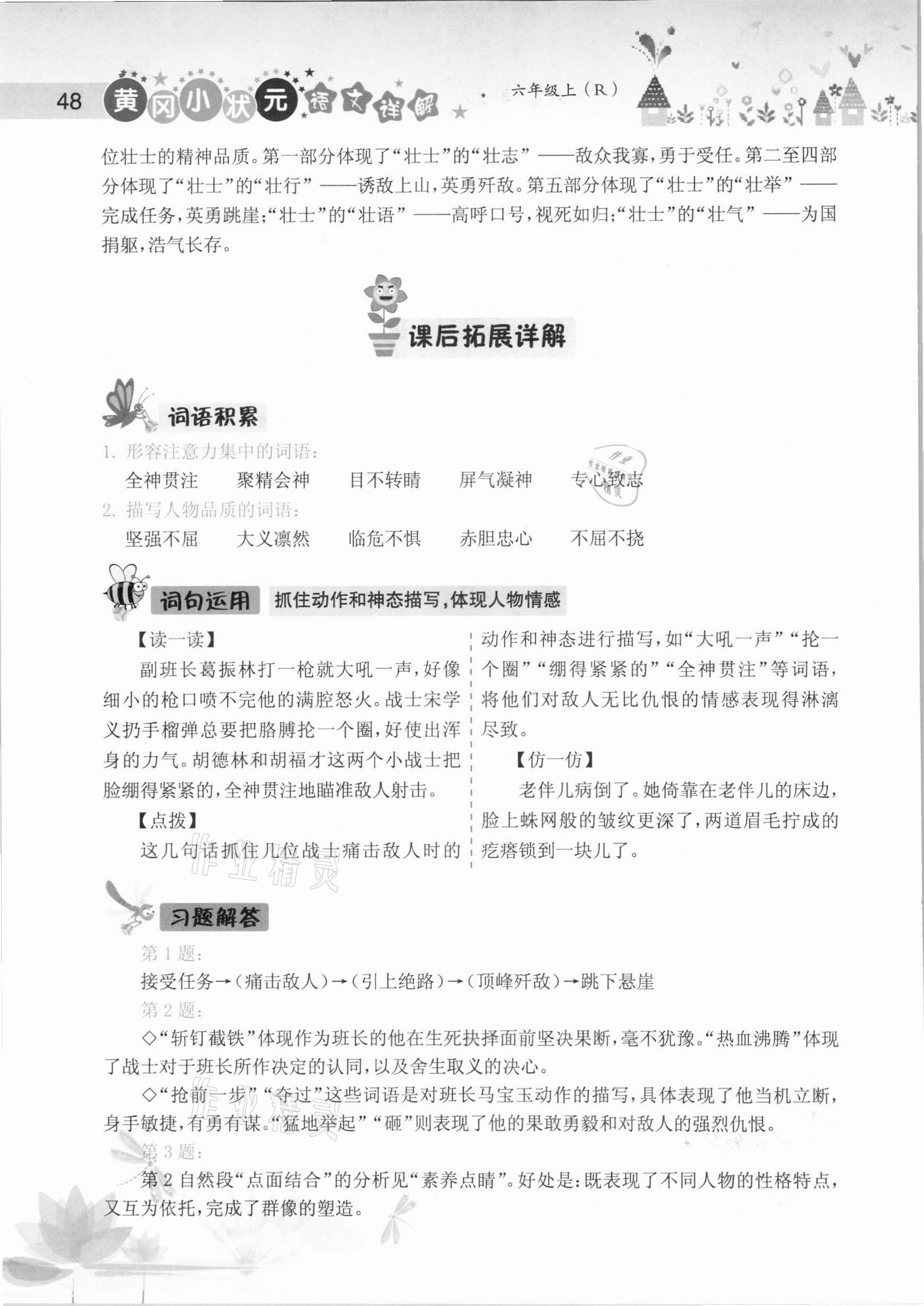 2020年黄冈小状元语文详解六年级上册人教版 参考答案第48页