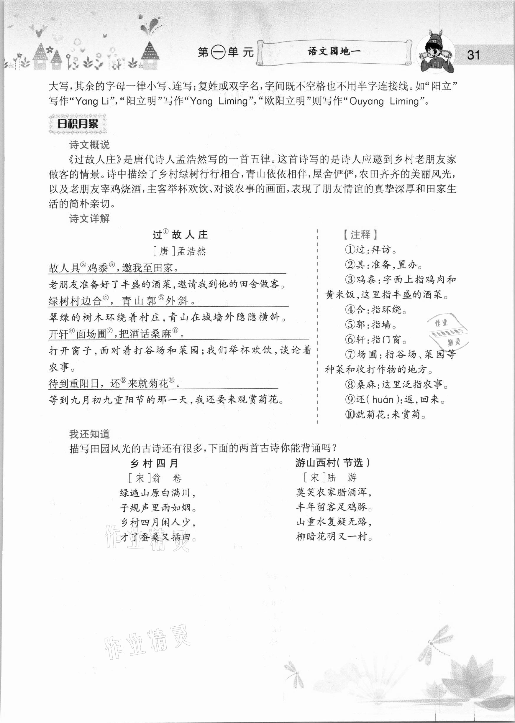 2020年黃岡小狀元語(yǔ)文詳解六年級(jí)上冊(cè)人教版 參考答案第31頁(yè)