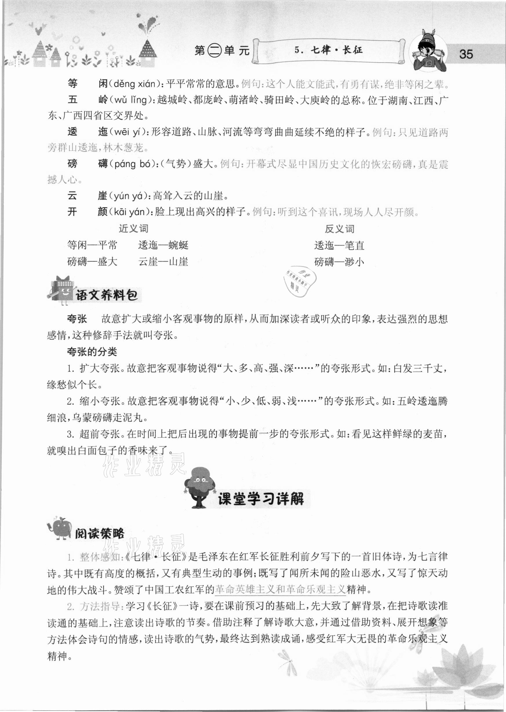 2020年黄冈小状元语文详解六年级上册人教版 参考答案第35页