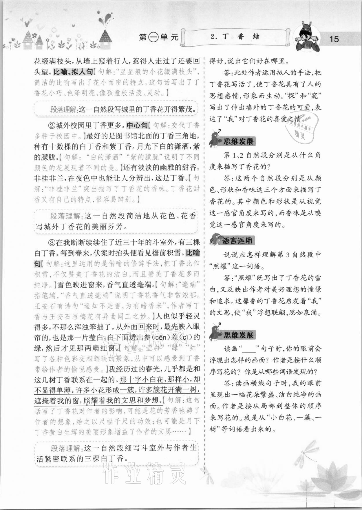 2020年黄冈小状元语文详解六年级上册人教版 参考答案第15页