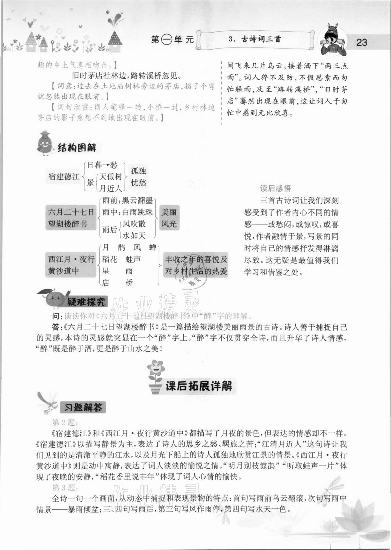 2020年黄冈小状元语文详解六年级上册人教版 参考答案第23页