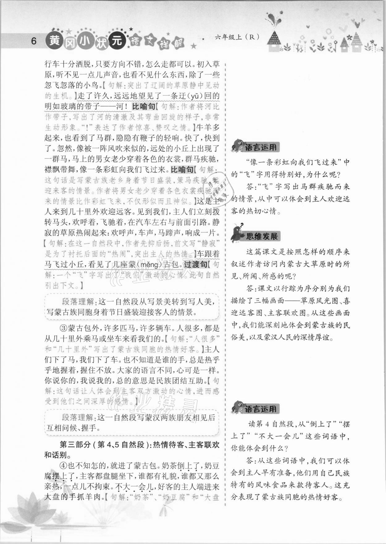 2020年黄冈小状元语文详解六年级上册人教版 参考答案第6页