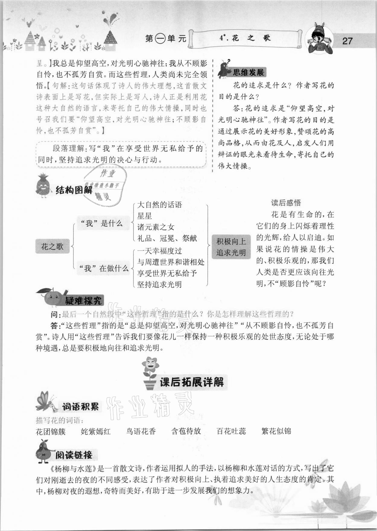 2020年黄冈小状元语文详解六年级上册人教版 参考答案第27页