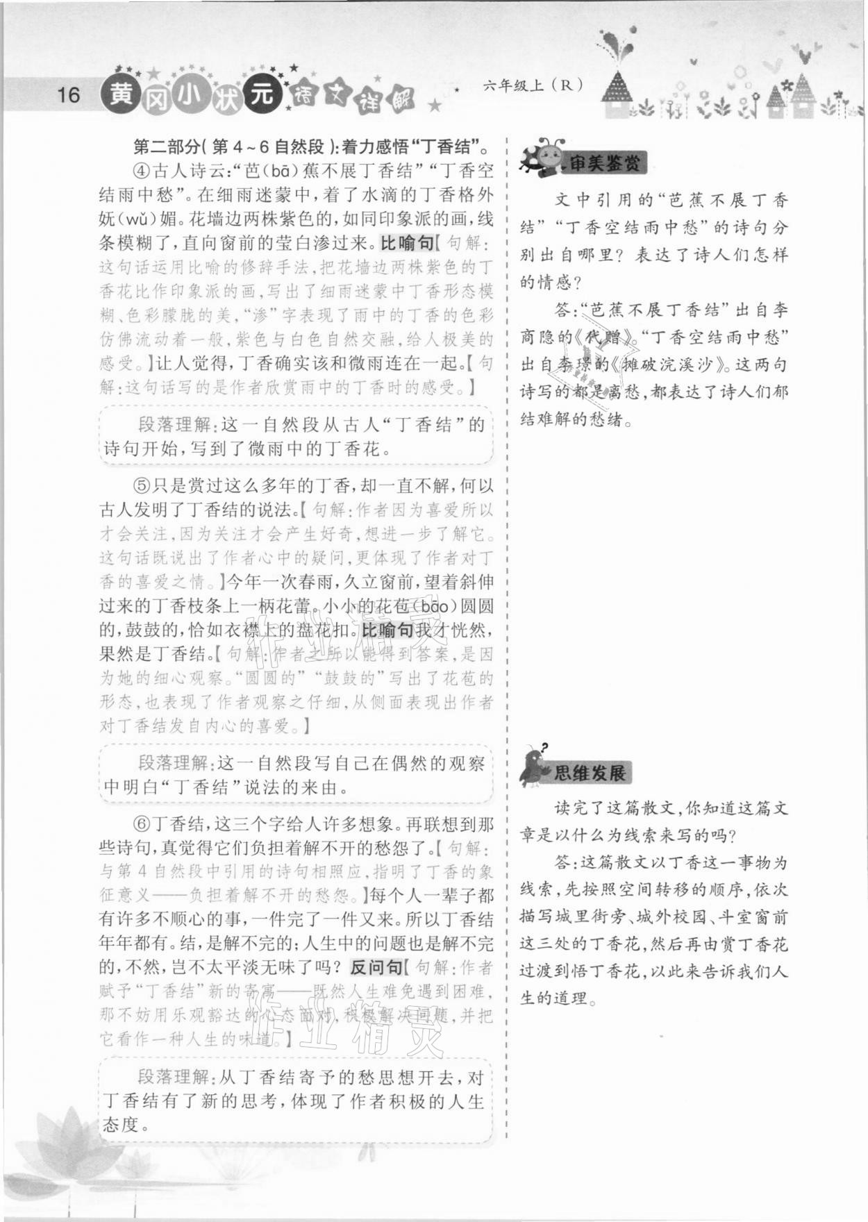 2020年黄冈小状元语文详解六年级上册人教版 参考答案第16页