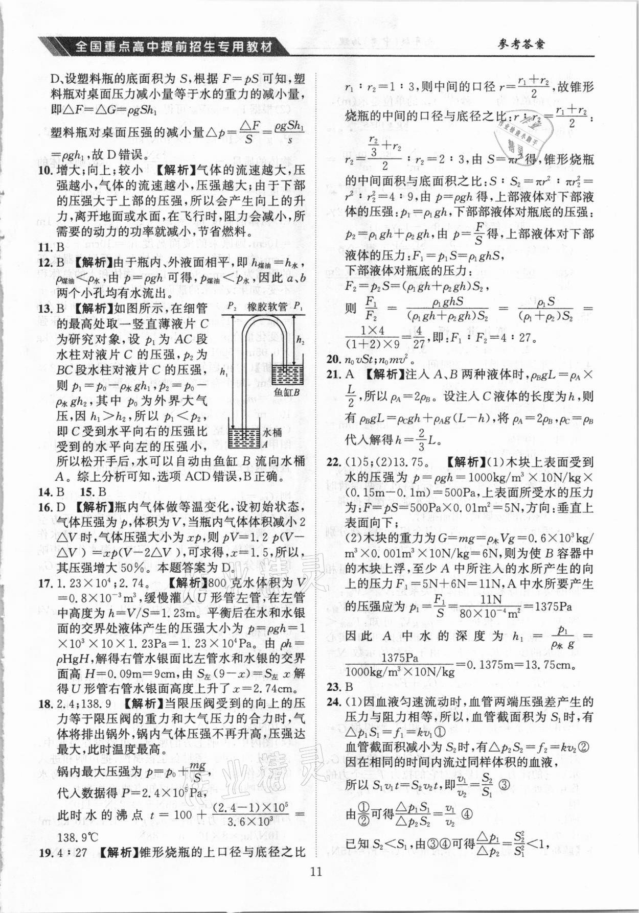 2021年奥赛王全国重点高中提前招生专用教材九年级中考物理人教版 参考答案第11页