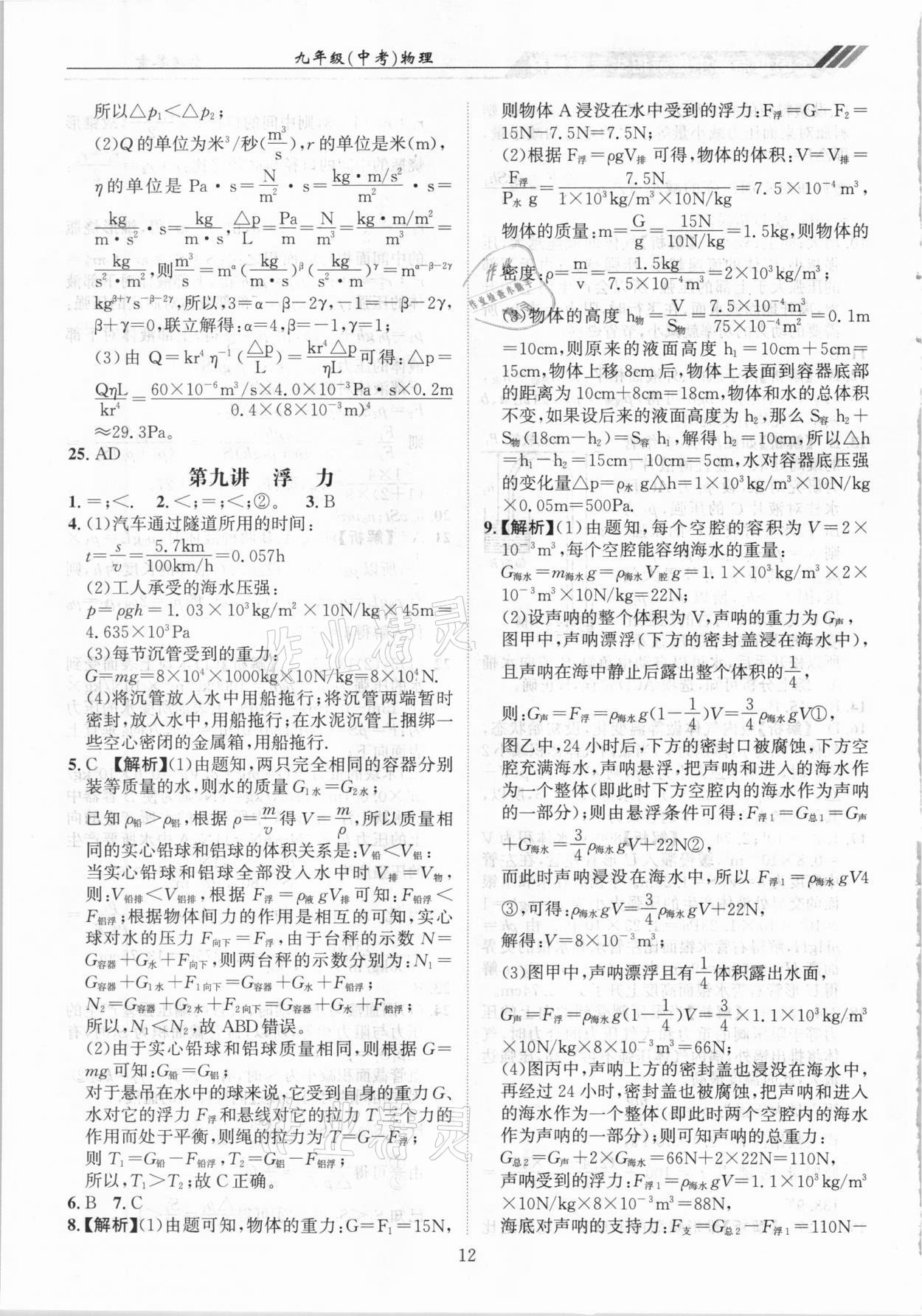 2021年奥赛王全国重点高中提前招生专用教材九年级中考物理人教版 参考答案第12页