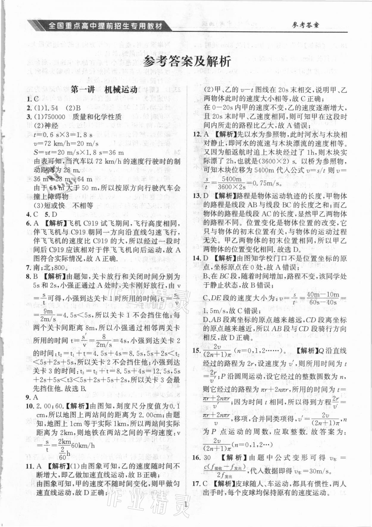 2021年奥赛王全国重点高中提前招生专用教材九年级中考物理人教版 参考答案第1页