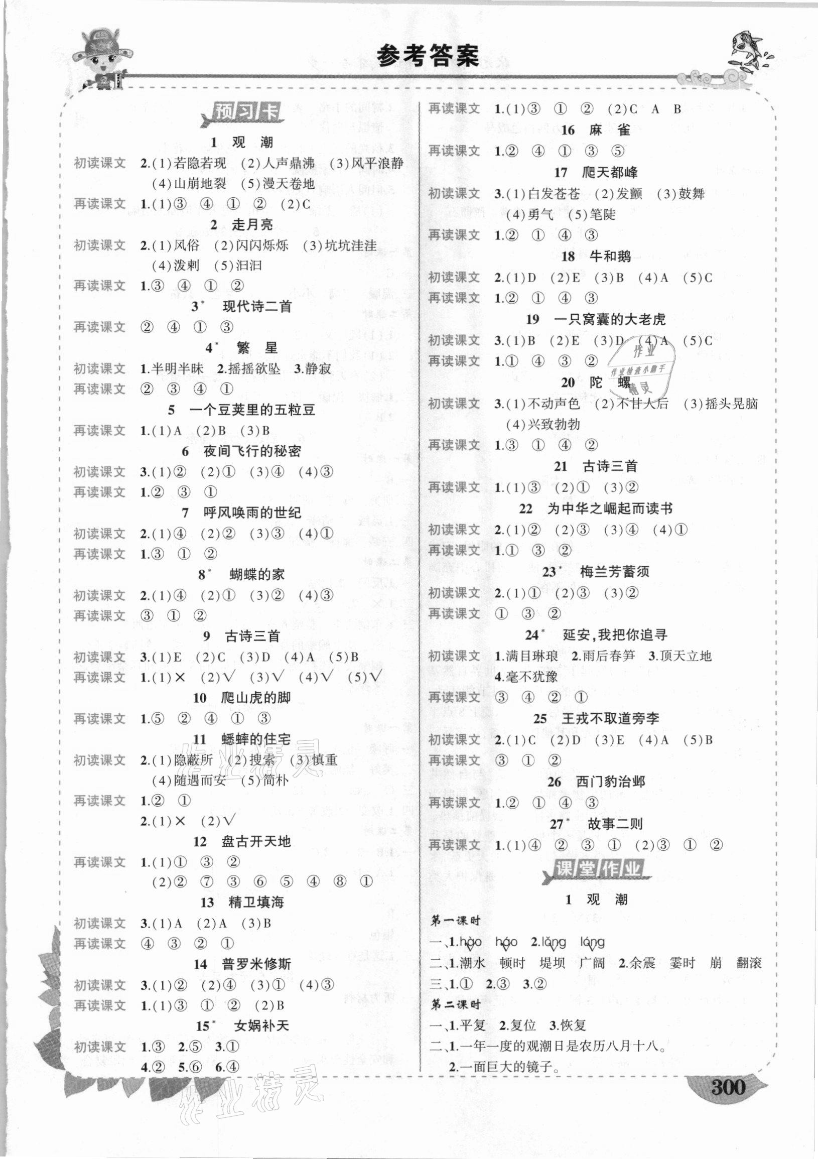 2020年黄冈状元成才路状元大课堂四年级语文上册人教版湖北专版 第1页