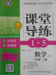 2020年课堂导练1加5八年级数学上册湘教版