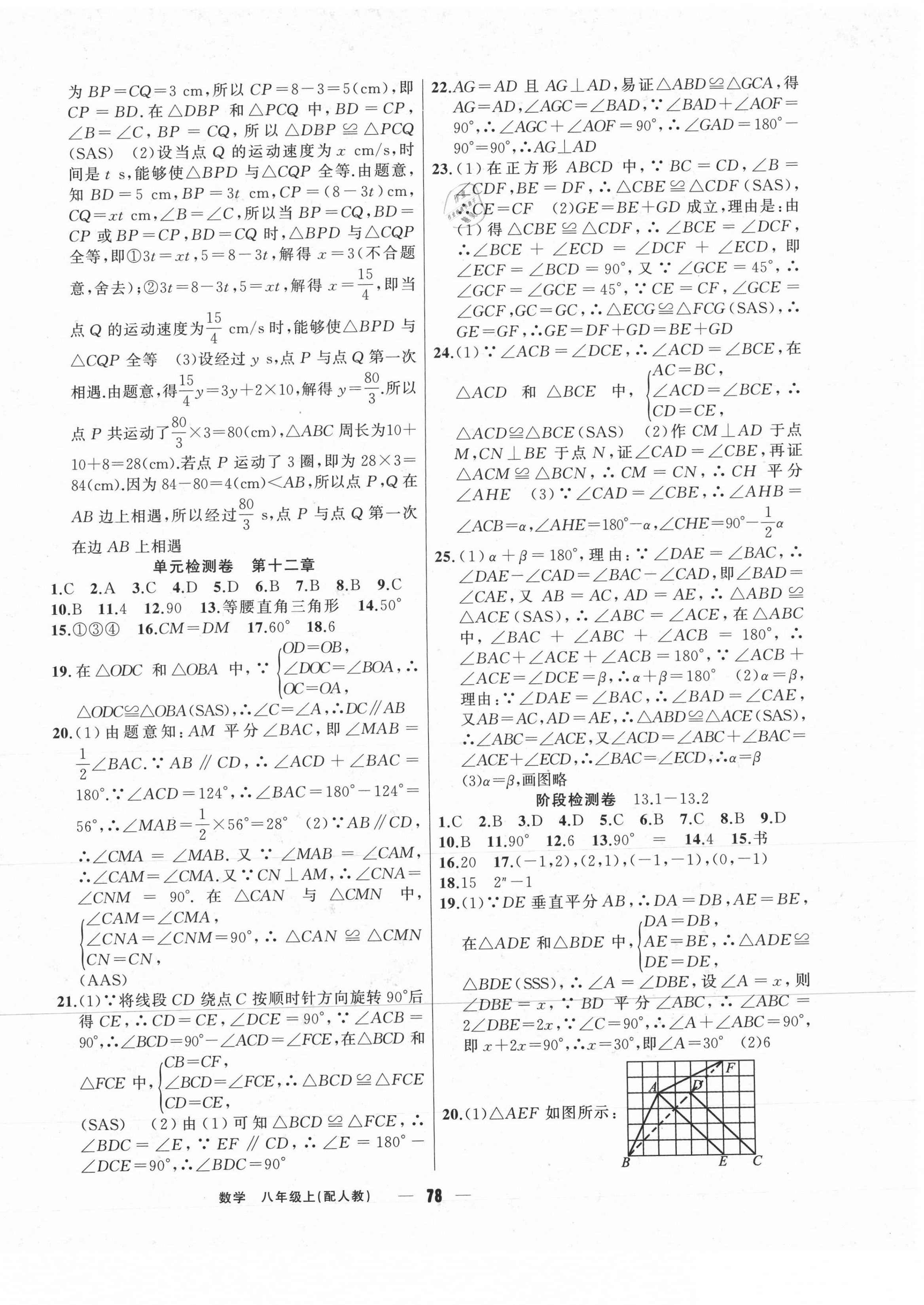 2020年黃岡金牌之路單元期末標(biāo)準(zhǔn)卷八年級數(shù)學(xué)上冊人教版 參考答案第2頁