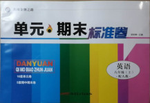 2020年黃岡金牌之路單元期末標(biāo)準(zhǔn)卷八年級(jí)英語(yǔ)上冊(cè)人教版