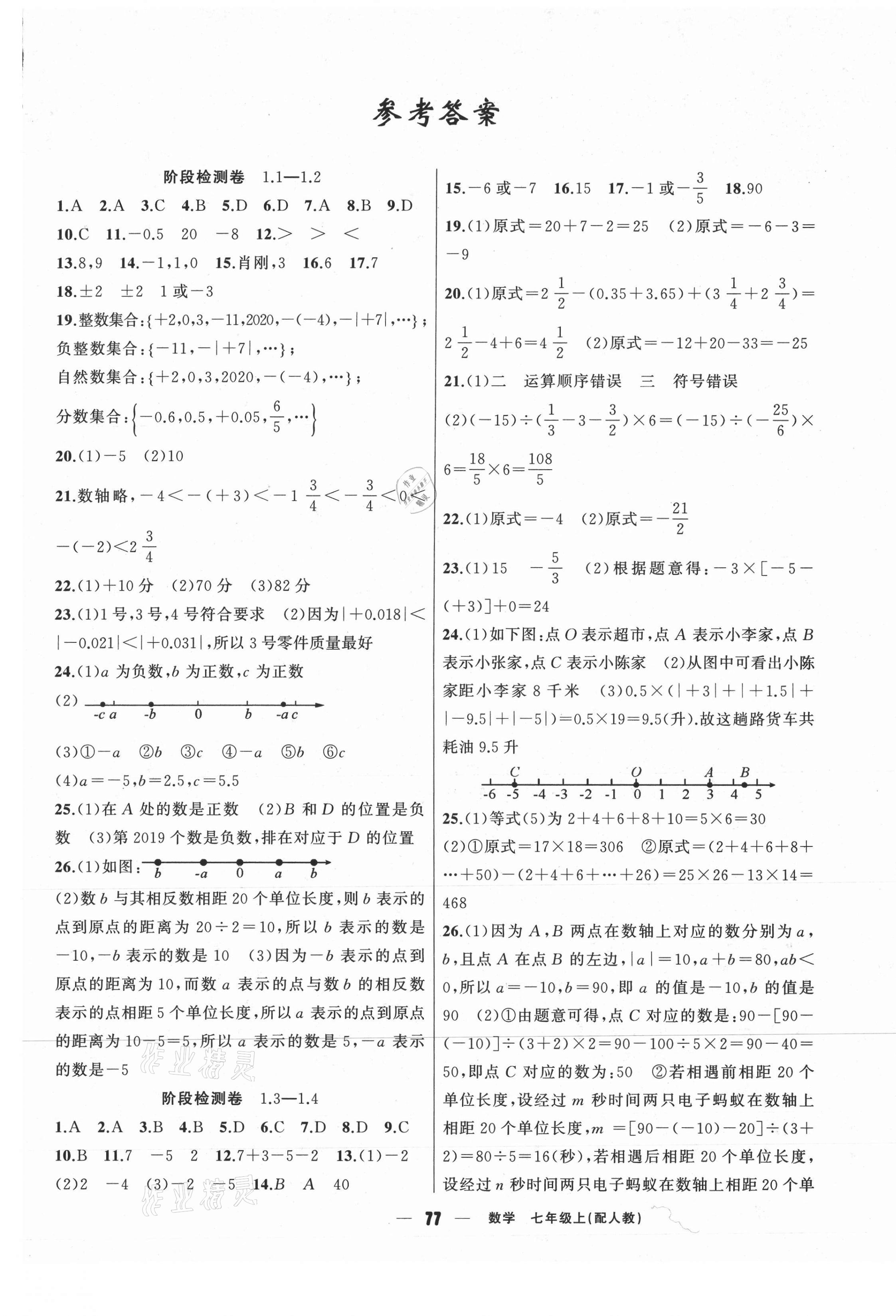 2020年黄冈金牌之路单元期末标准卷七年级数学上册人教版 参考答案第1页