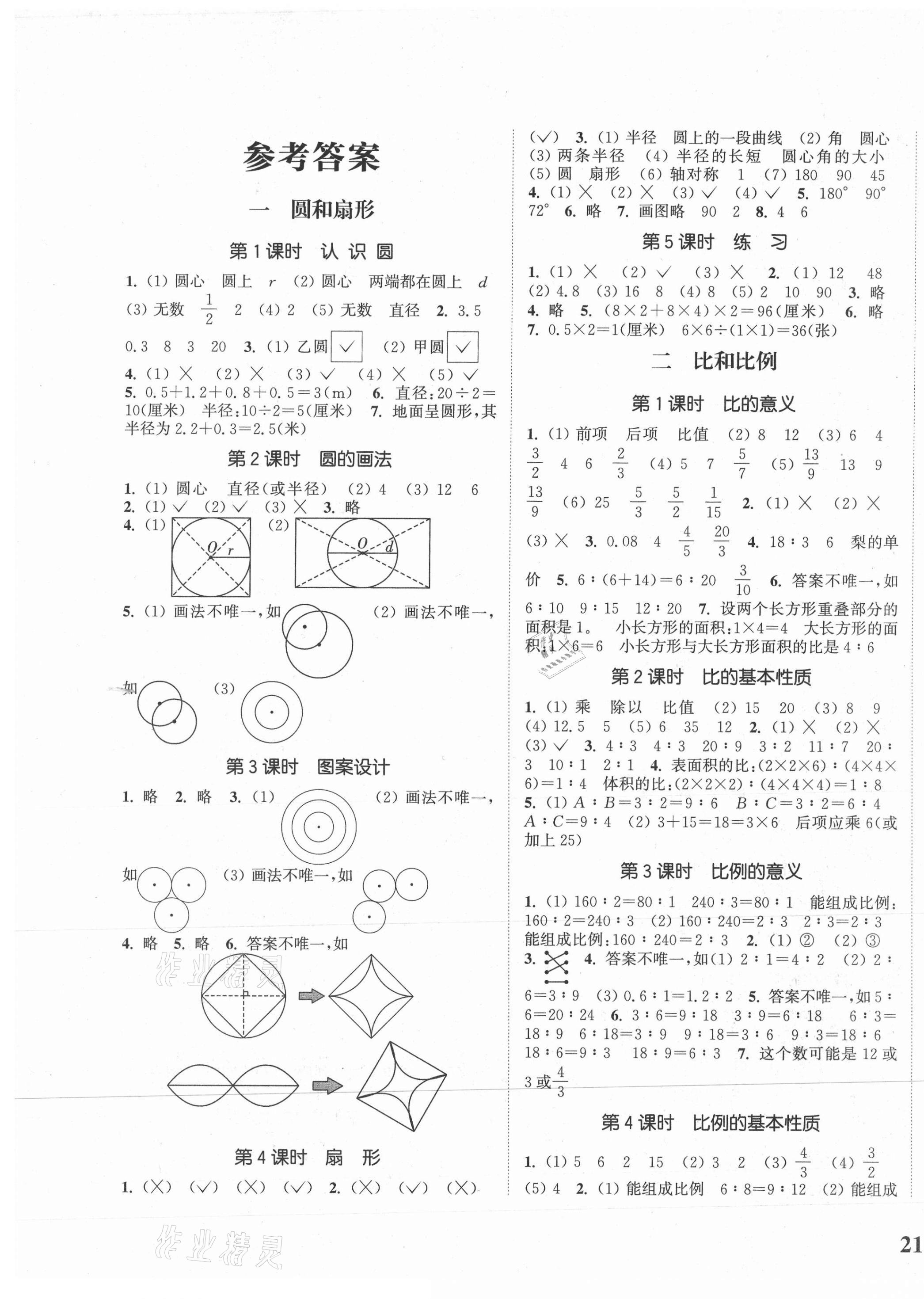 2020年通城学典课时新体验六年级数学上册冀教版参考答案第1页参考