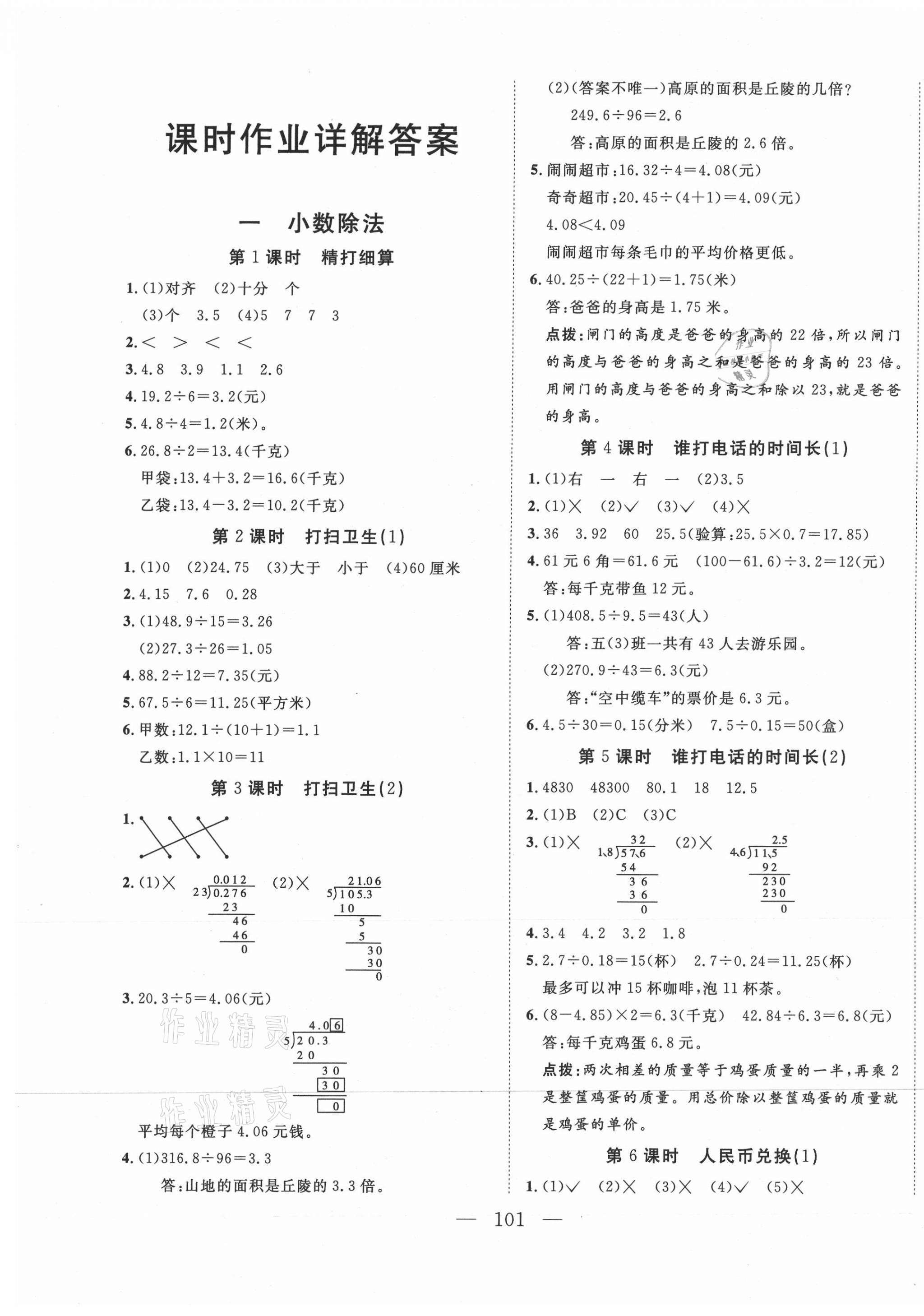 2020年小超人创新课堂小学数学五年级上册北师大版 参考答案第1页