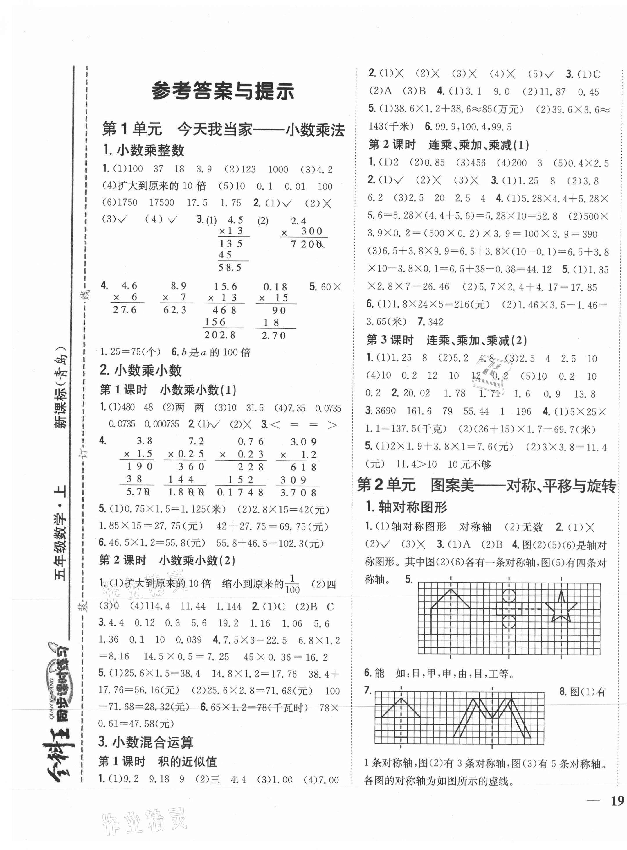 2020年全科王同步课时练习五年级数学上册青岛版 第1页