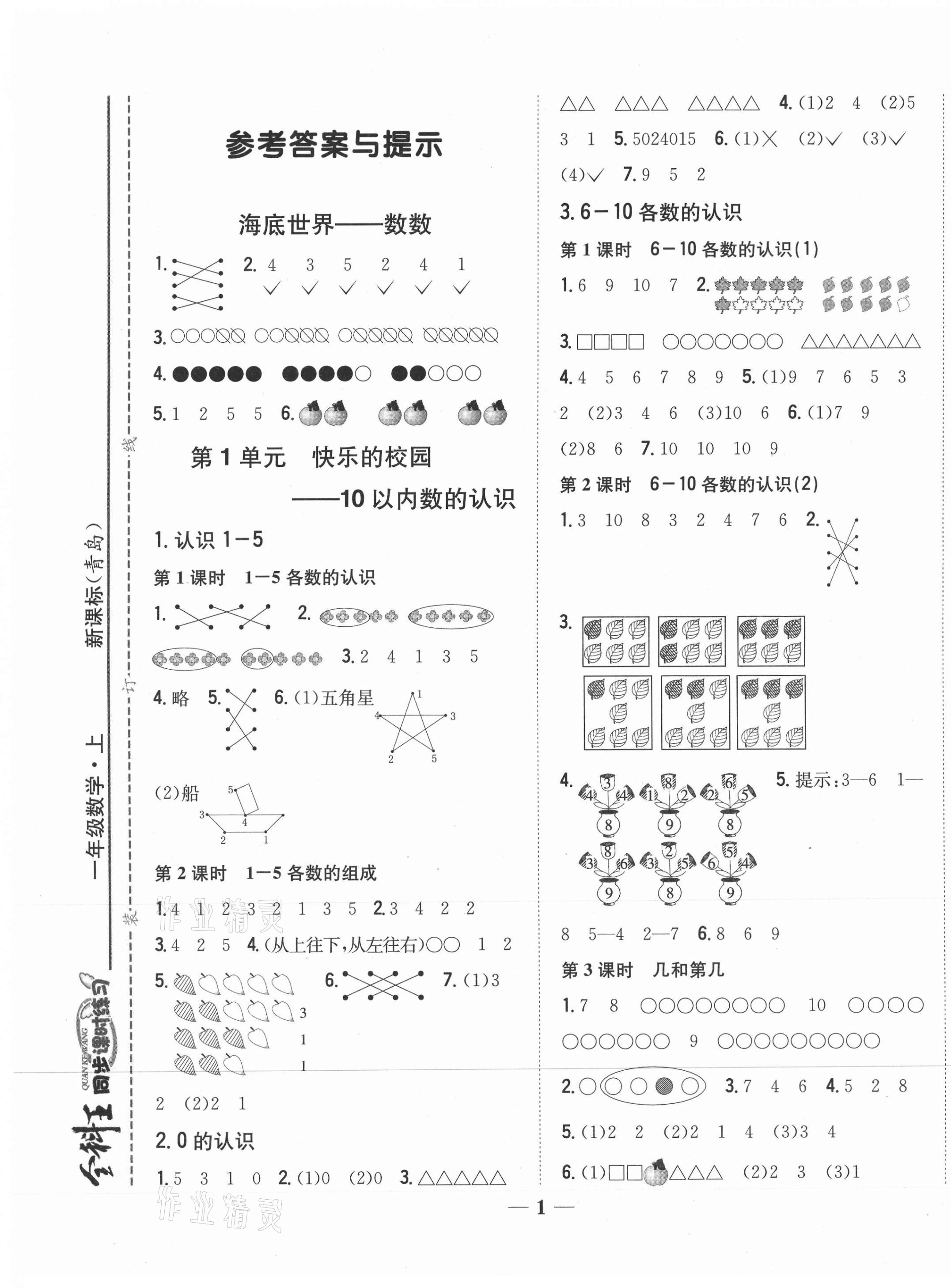 2020年全科王同步课时练习一年级数学上册青岛版答案