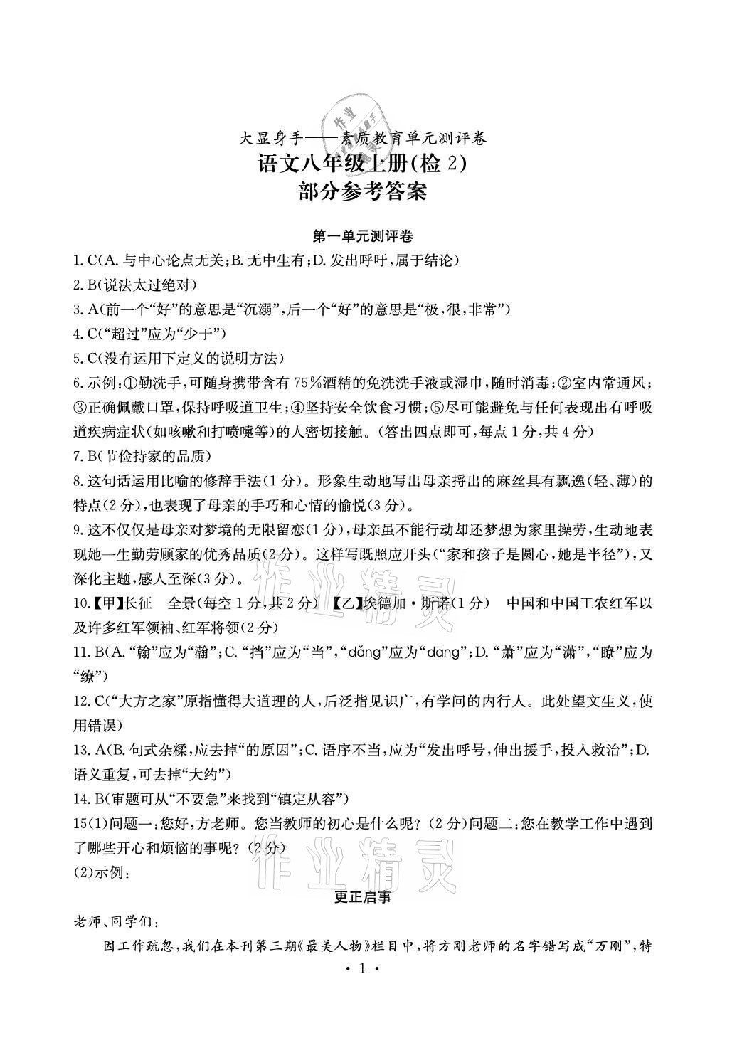 2020年大顯身手素質(zhì)教育單元測評卷八年級語文上冊人教版檢2百色專版 參考答案第1頁