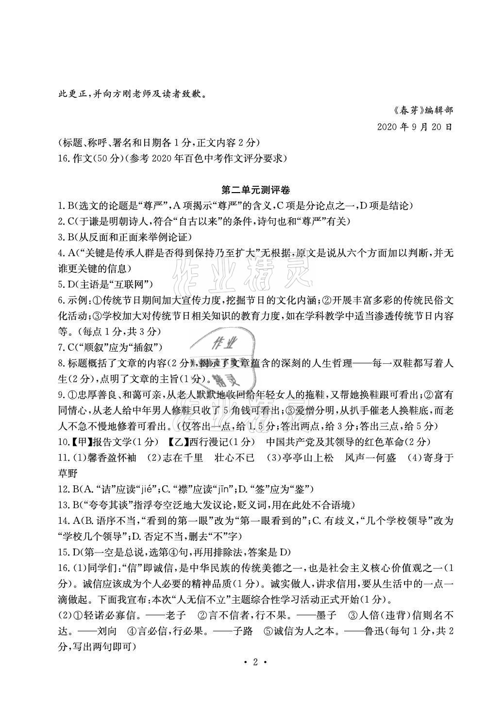 2020年大顯身手素質教育單元測評卷八年級語文上冊人教版檢2百色專版 參考答案第2頁