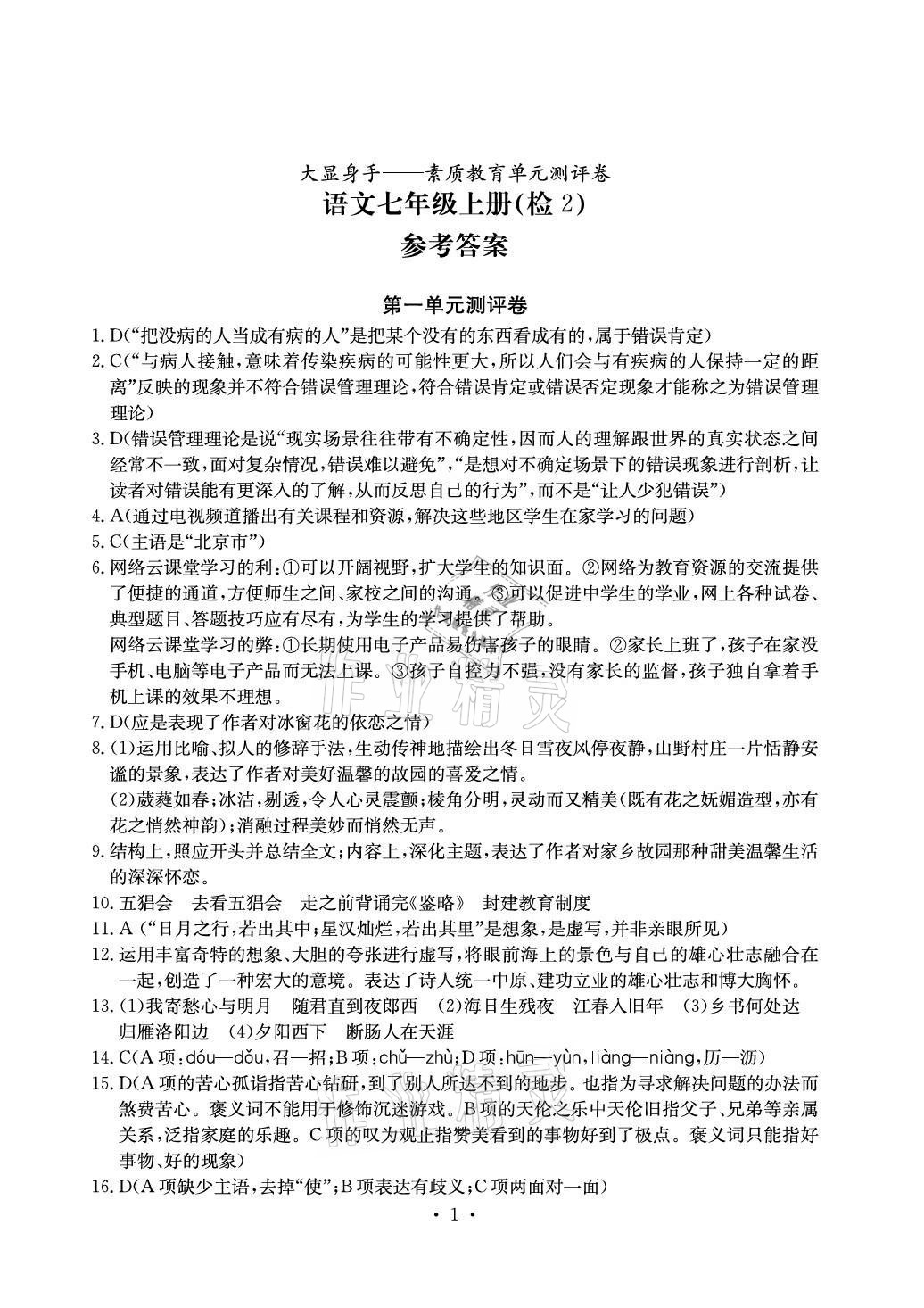 2020年大显身手素质教育单元测评卷七年级语文上册人教版检2百色专版 参考答案第1页