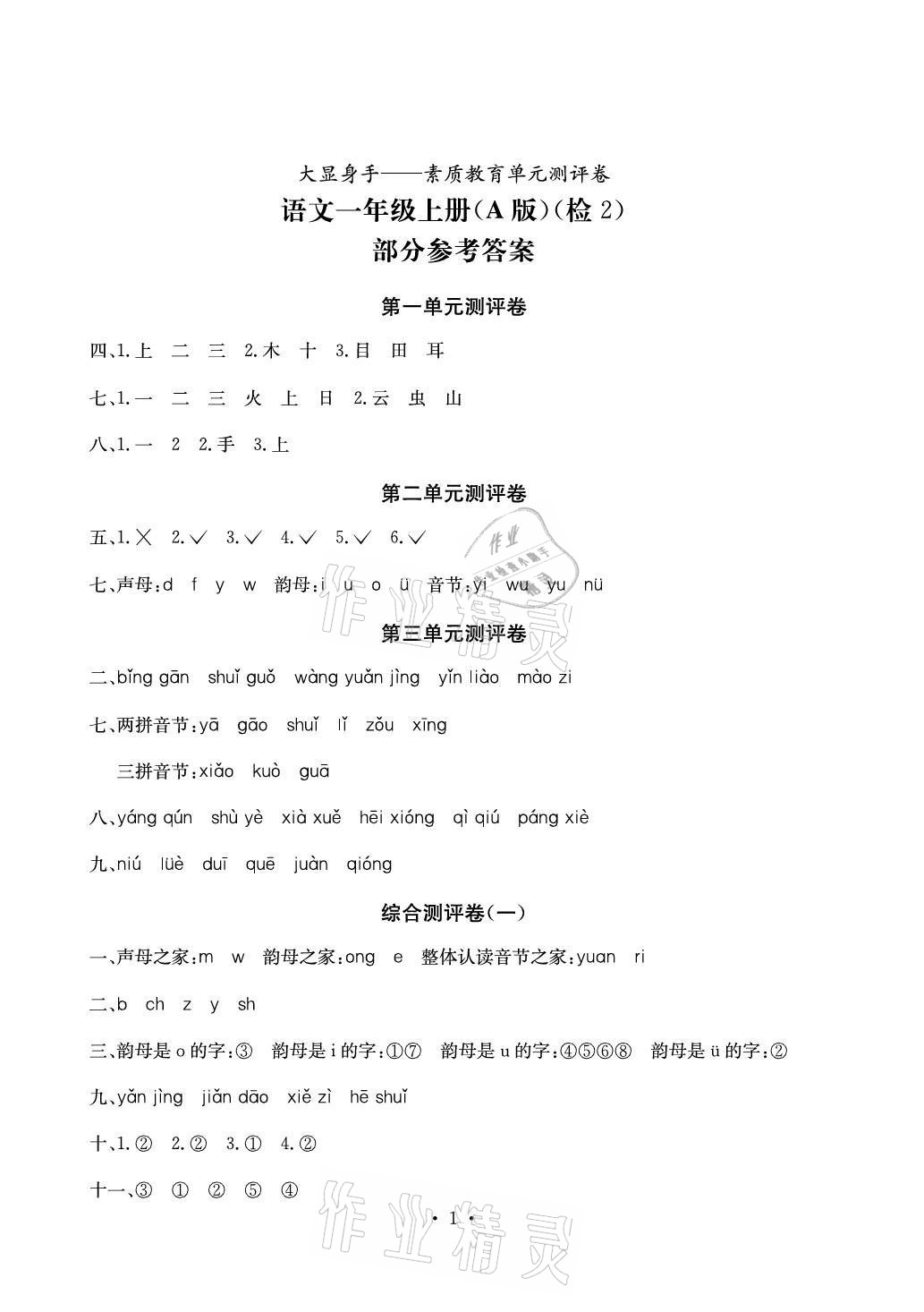 2020年大显身手素质教育单元测评卷一年级语文上册人教版A版检2 参考答案第1页